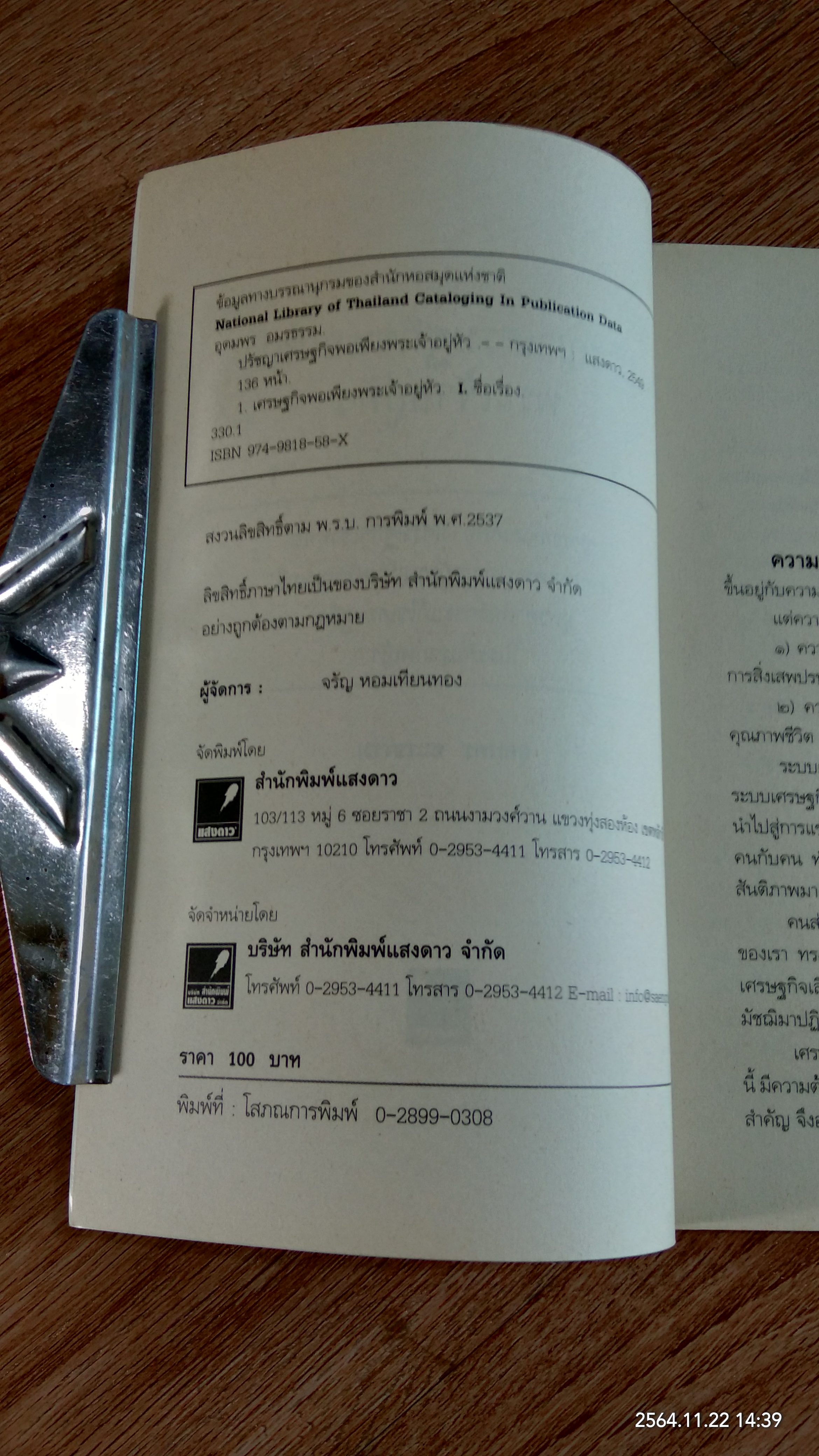 ปรัชญาเศรษฐกิจพอเพียงพระเจ้าอยู่หัว / อุดมพร อมรธรรม