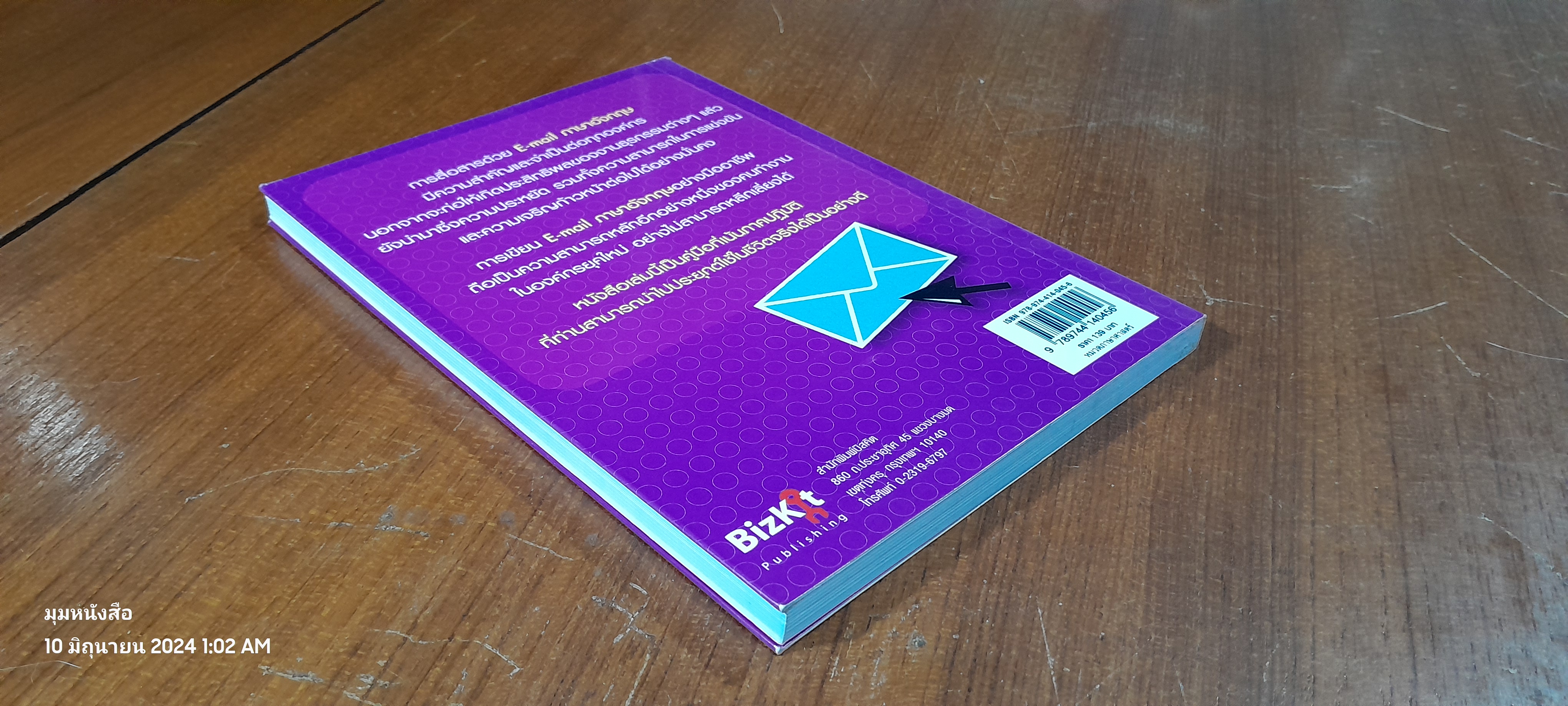 เขียนอีเมลภาษาอังกฤษแบบมือโปร / สุรีรัตน์ ทองอินทร์