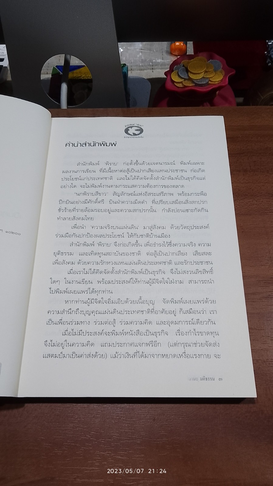 วิพากษ์ หนังสือพิมพ์ "มติชน" "ข่าวสด" / มานะ มติธรรม