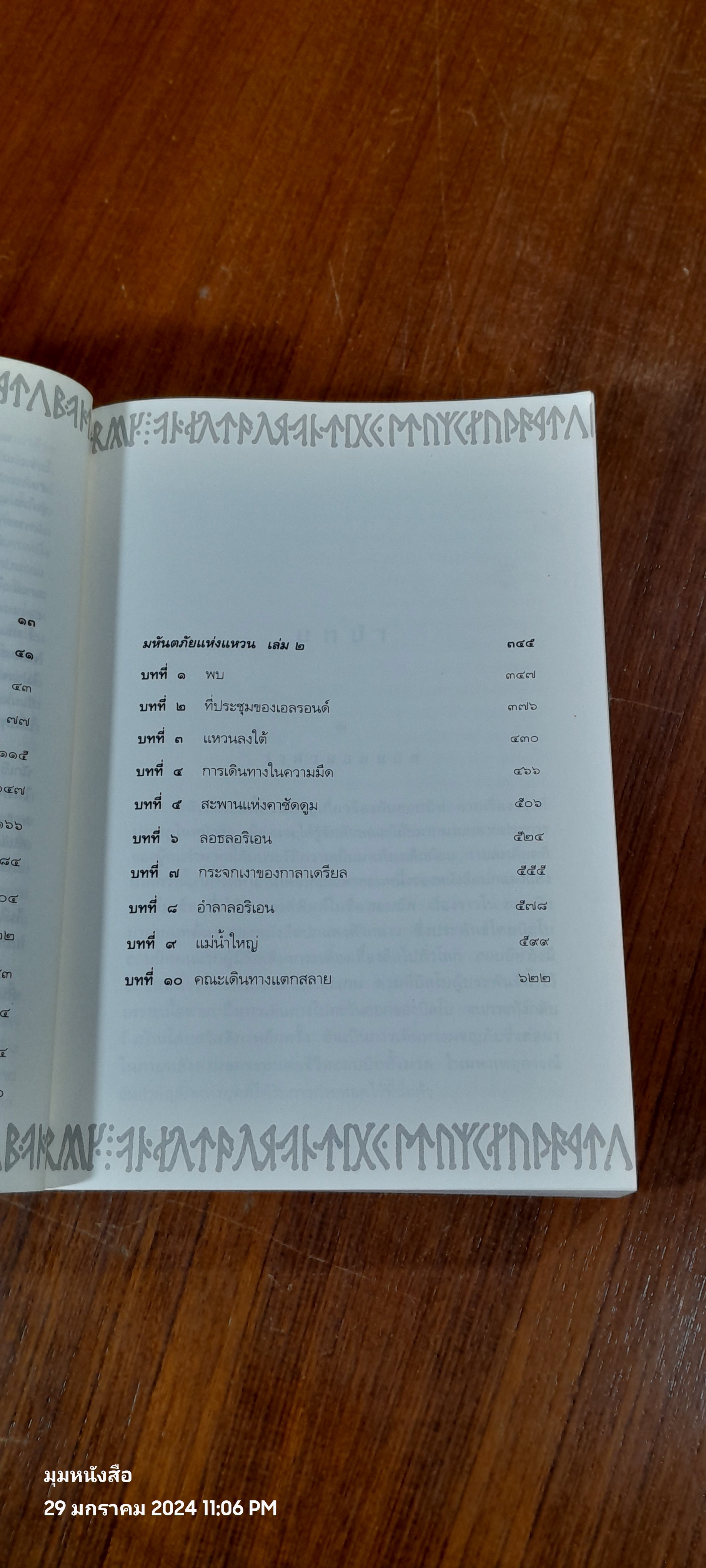 ลอร์ด ออฟ เดอะ ริงส์ ตอน มหันตภัยแห่งแหวน / เจ.อาร์. อาร์. โทลคีน