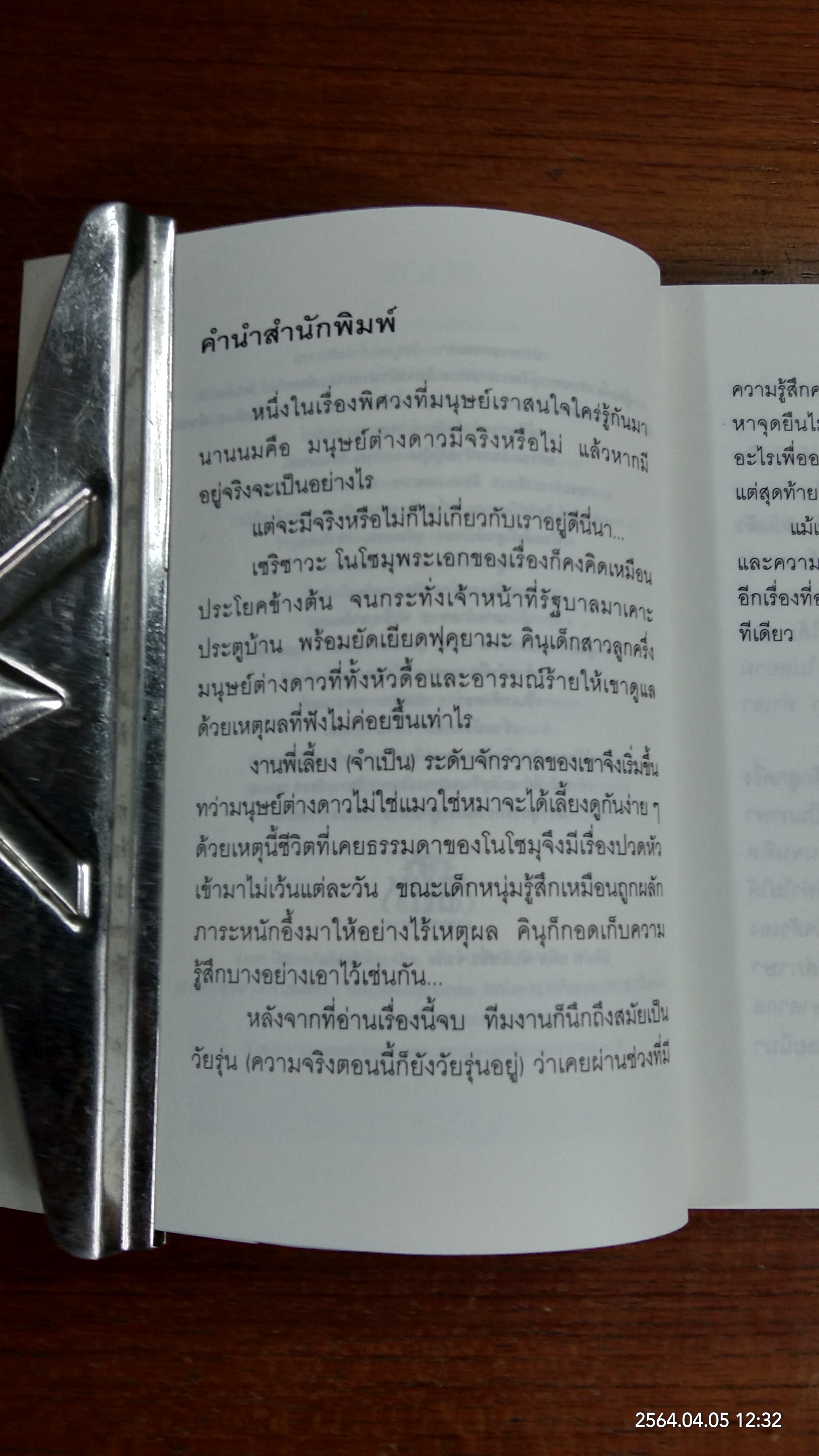 ภารกิจจับคู่ คุณหนูต่างดาว / อุเอโนะ ยู