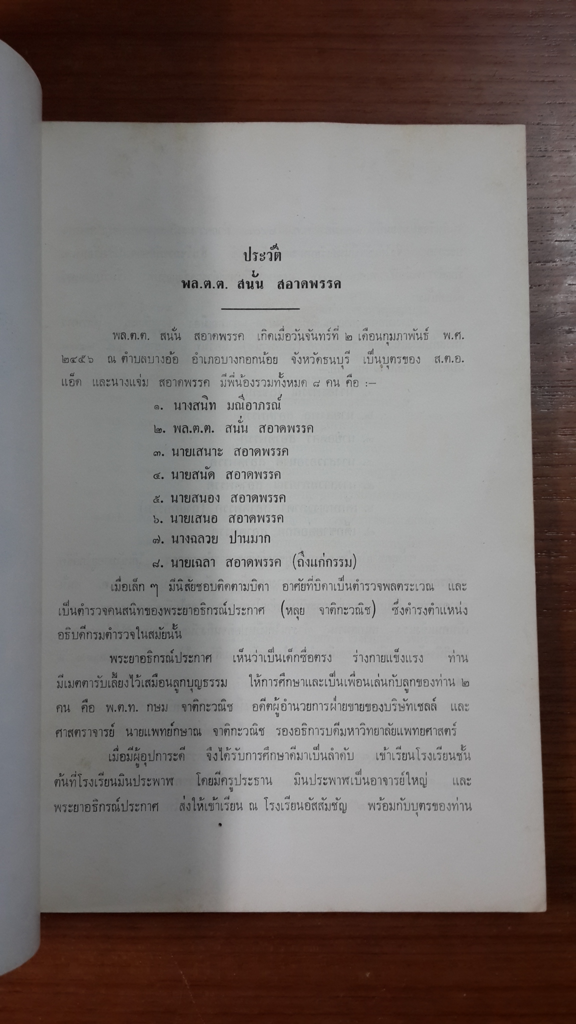 อนุสรณ์ในงานพระราชทานเพลิงศพ พล.ต.ต.สนั่น สอาดพรรค ท.ช.,ท.ม.