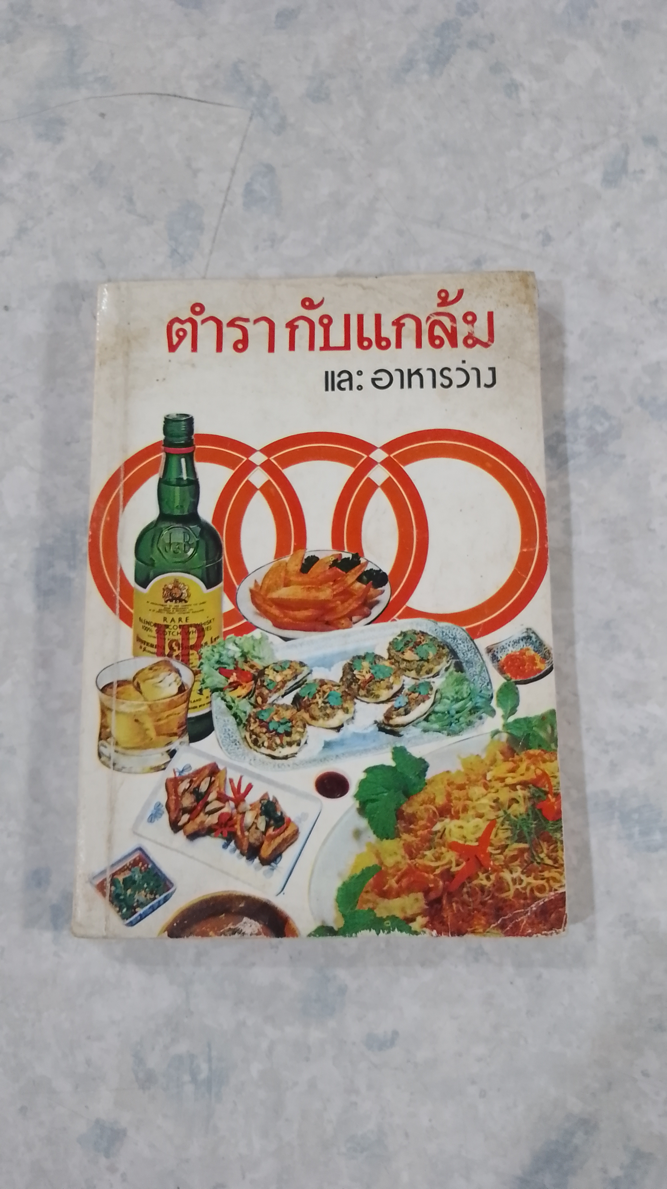 ตำรากับแกล้ม และ อาหารว่าง / กลุ่มแม่บ้านพัฒนา