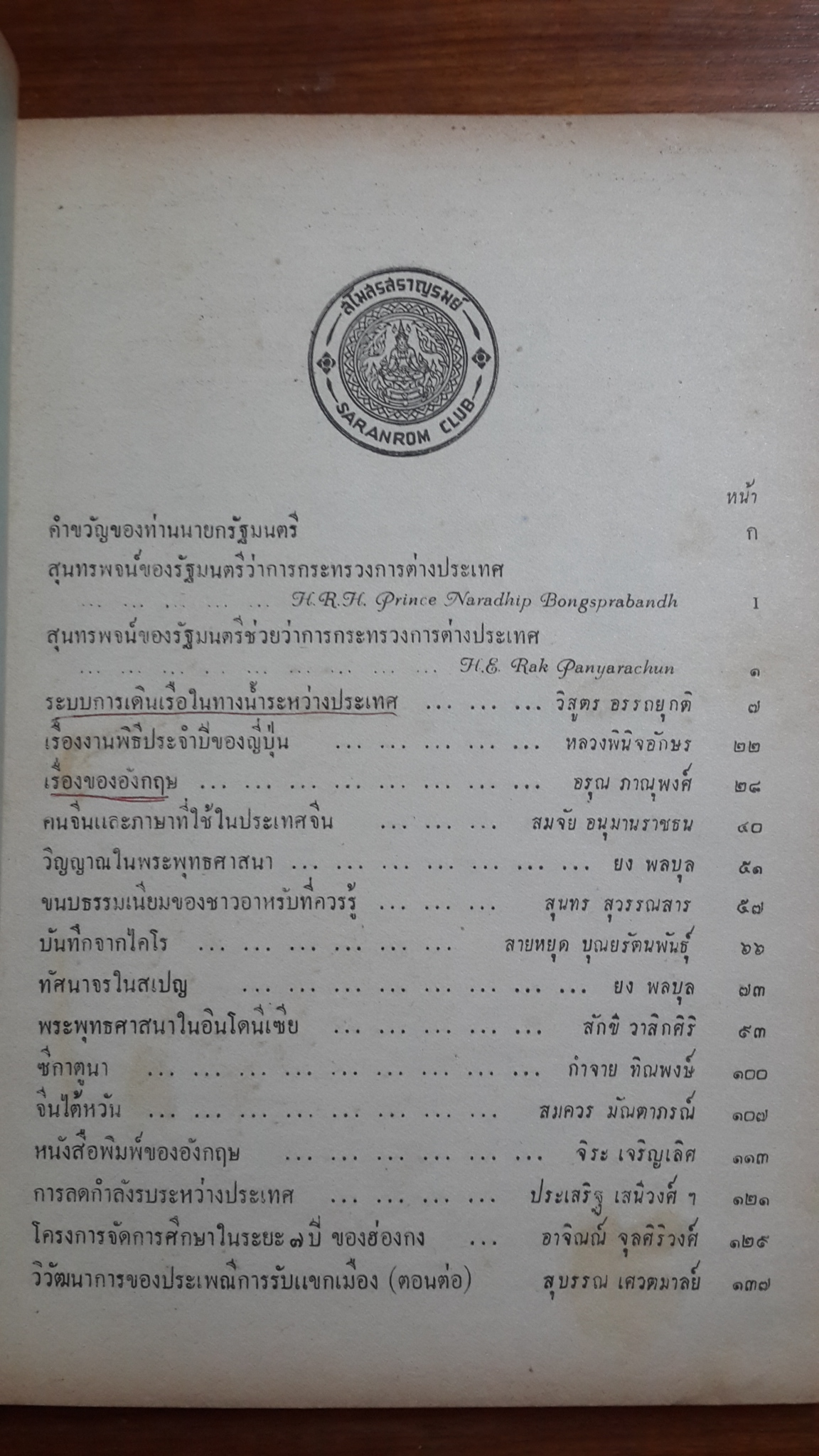 สราญรมย์ ฉบับที่ระลึก ๑๐ กุมภาพันธ์ ๒๕๐๐ / สโมสรสราญรมย์