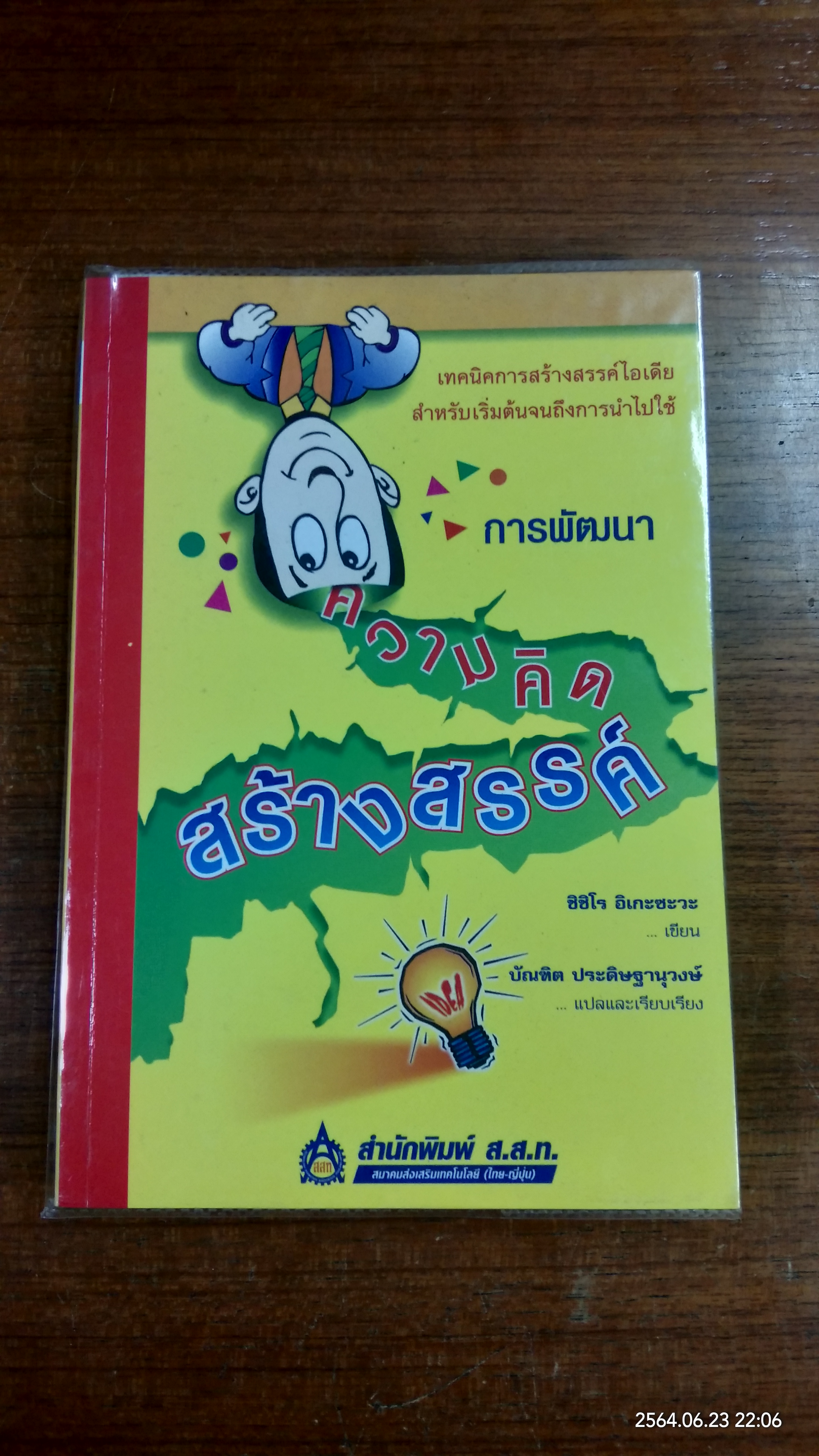 การพัฒนาความคิดสร้างสรรค์