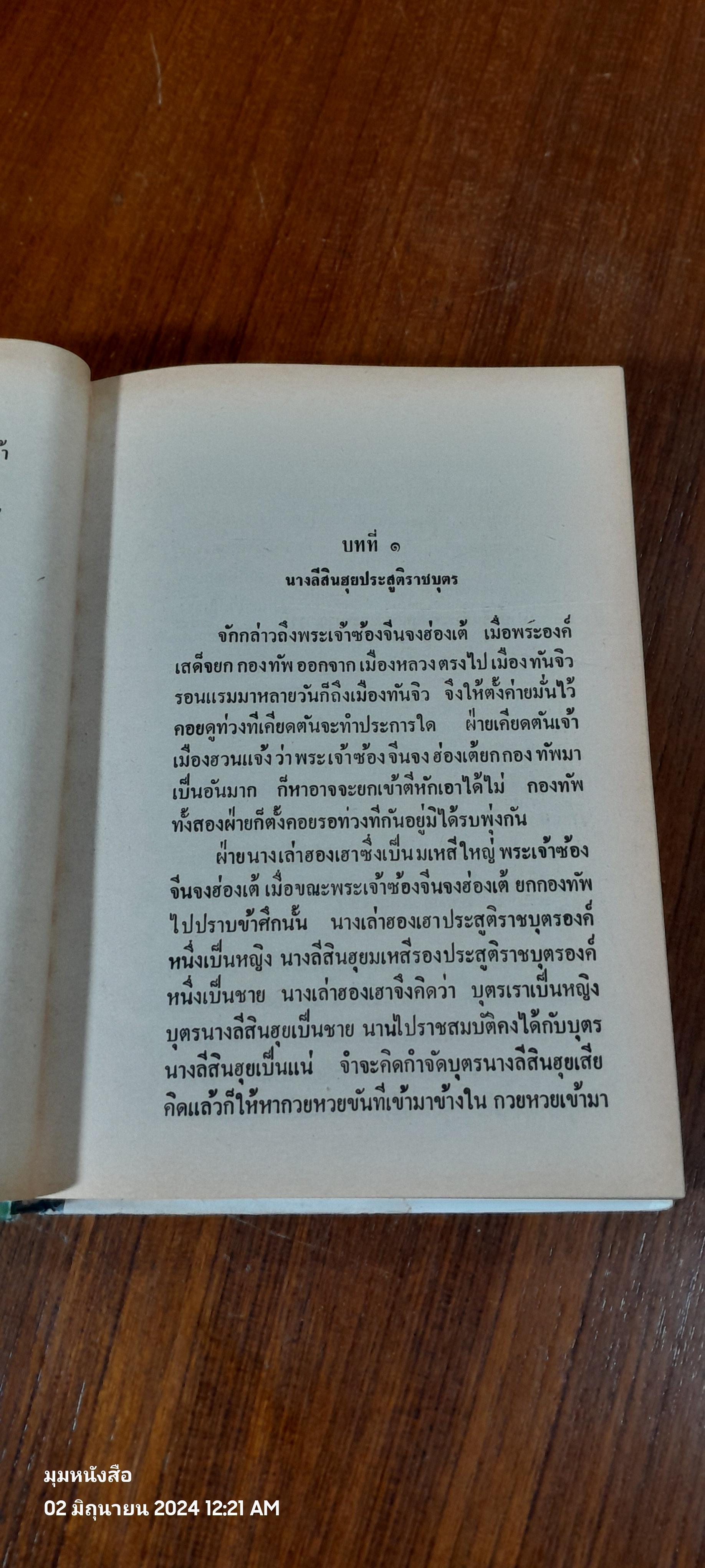 พงศาวดารจีน เรื่อง เปาบุ้นจิ้น ภาค 2 / สนิท กัลยาณมิตร