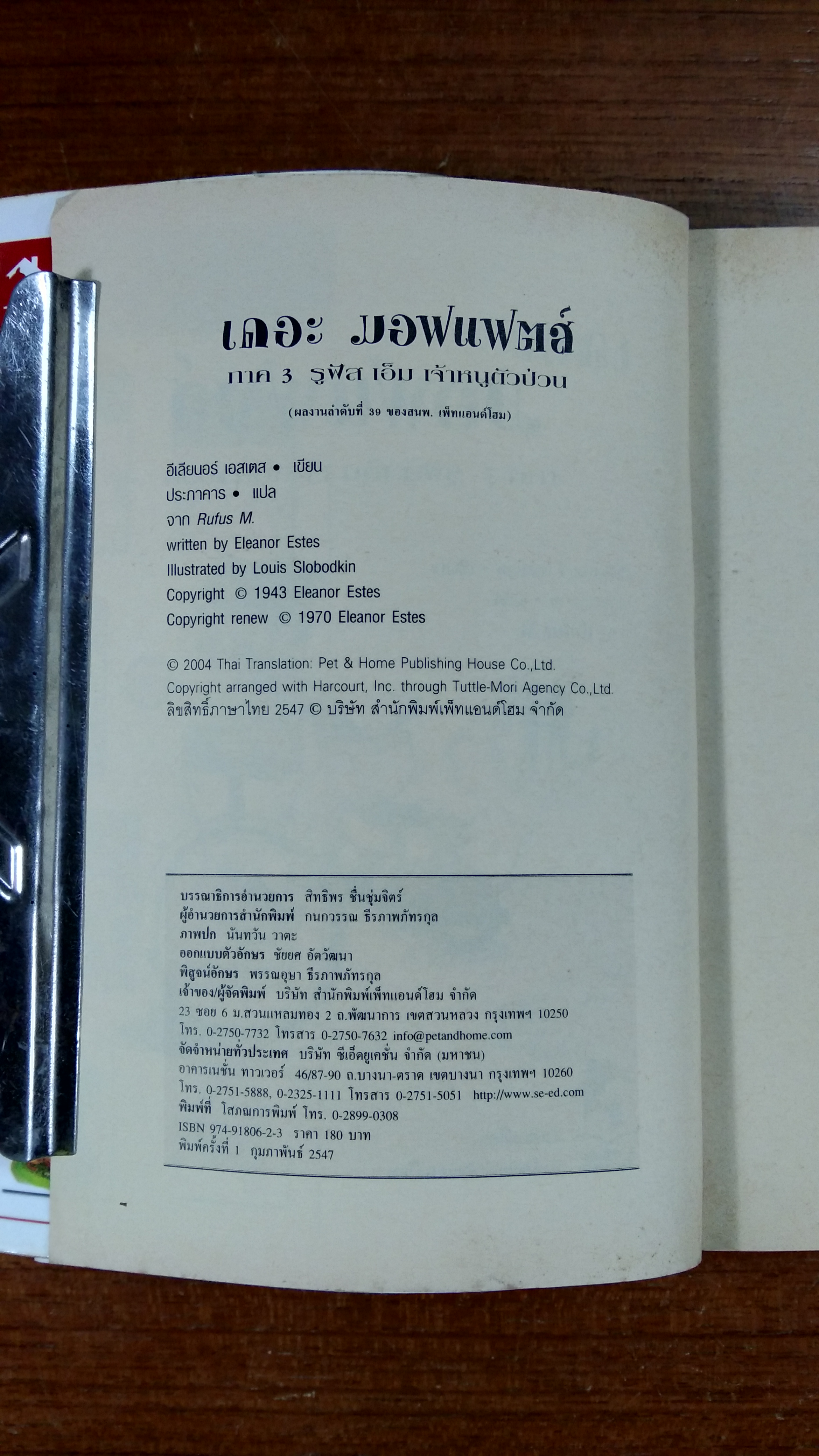 เดอะ มอฟแฟตส์ ภาค 3 รูฟัส เอ็ม เจ้าหนูตัวป่วน / อีเลียนอร์ เอสเตส