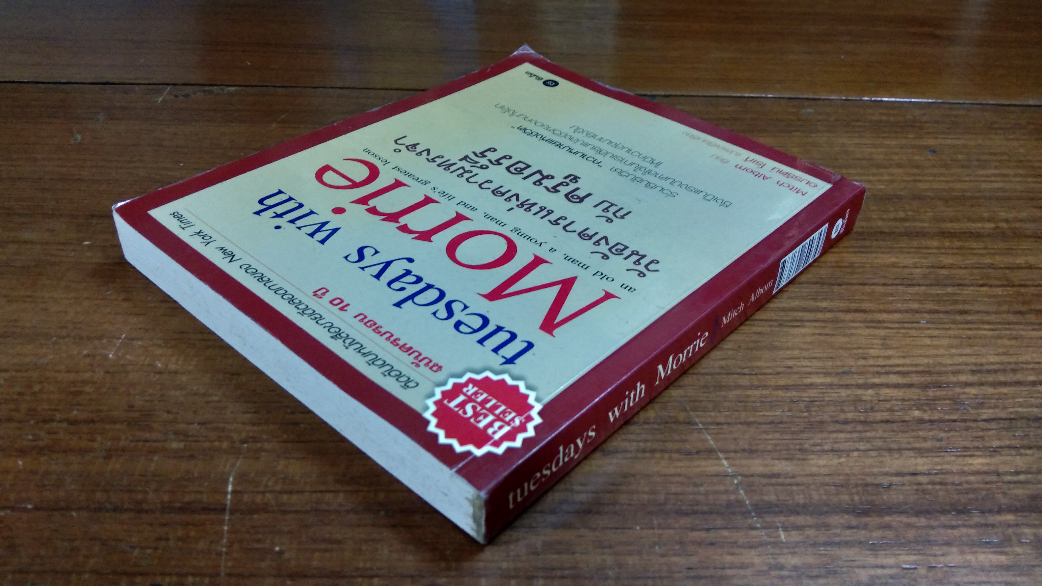 วันอังคารแห่งความทรงจำ กับ ครูมอร์รี / มิตช์ อัลบอม