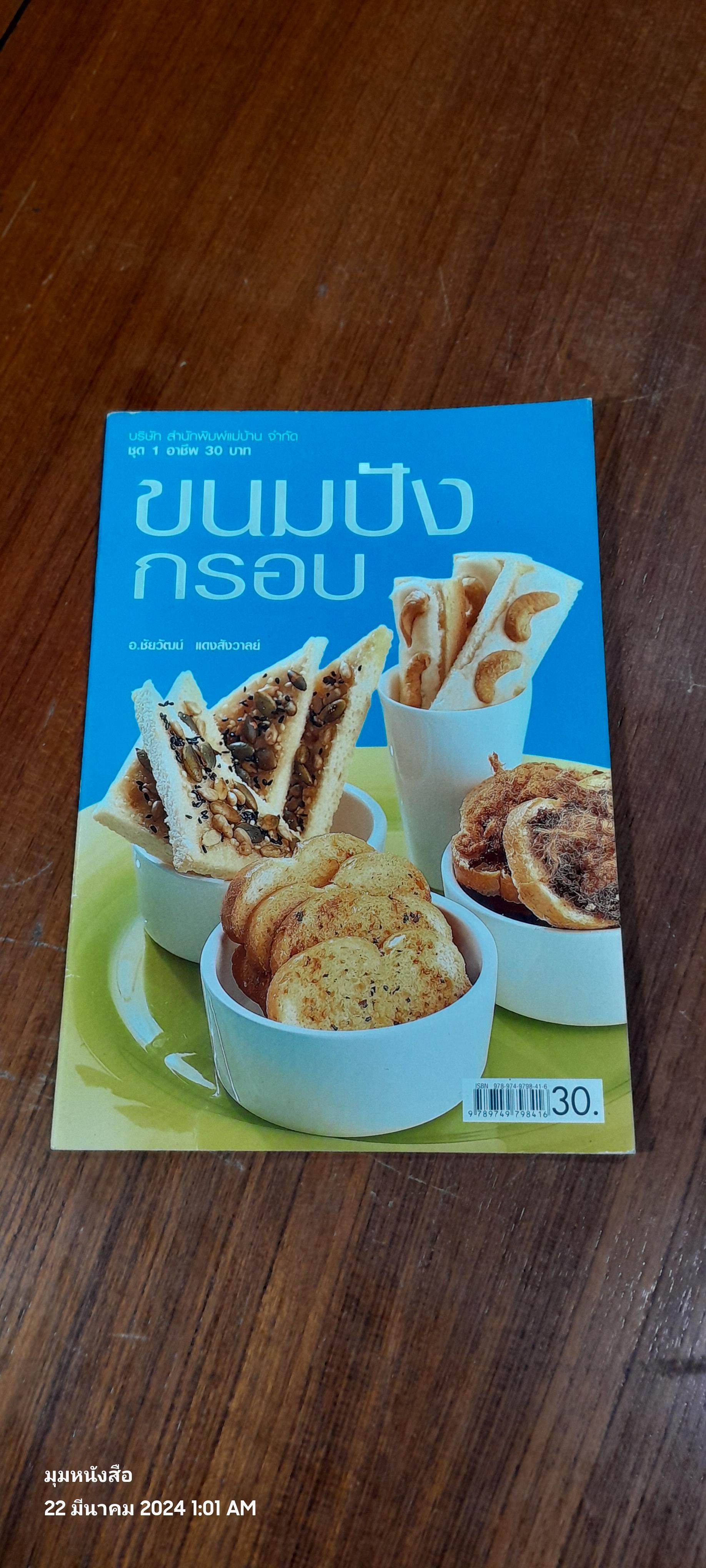 ขนมปังกรอบ / อ.ชัยวัฒน์ แดงสังวาลย์