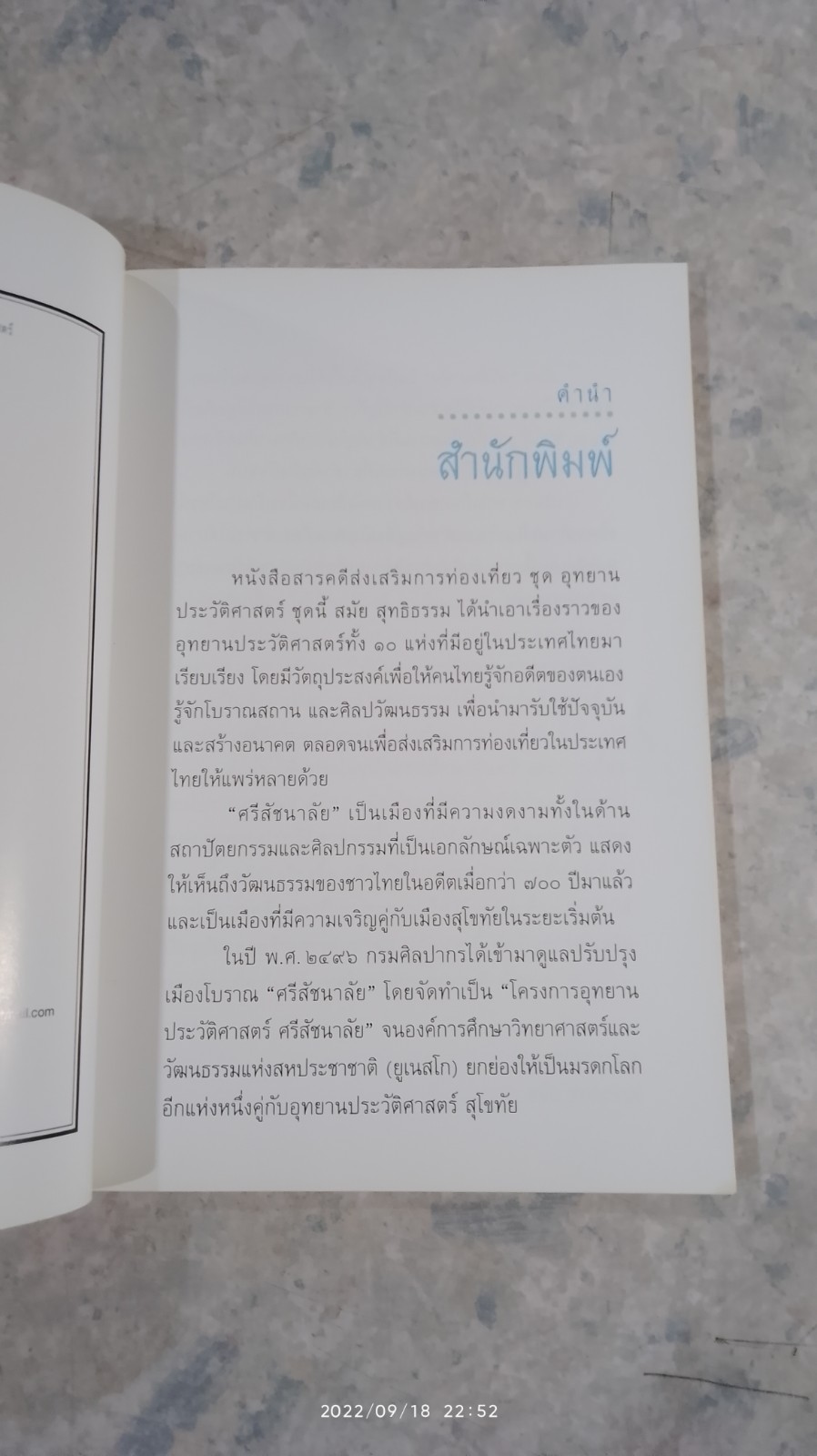 อุทยานประวัติศาสตร์ ศรีสัชนาลัย / สมัย สุทธิธรรม