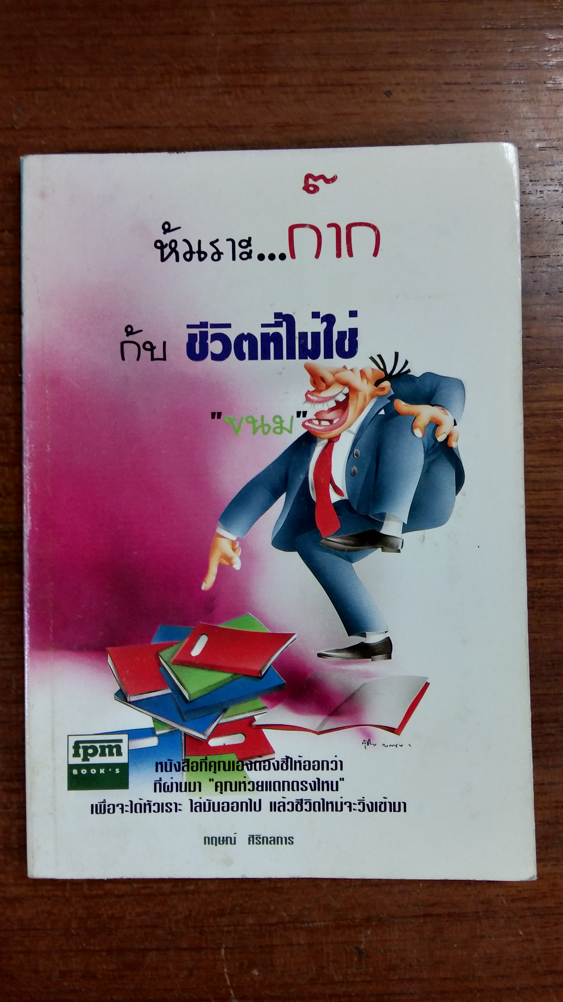 หัวเราะ...ก๊าก กับ ชีวิตที่ไม่ใช่ขนม / กฤษณ์ ศิริกลการ