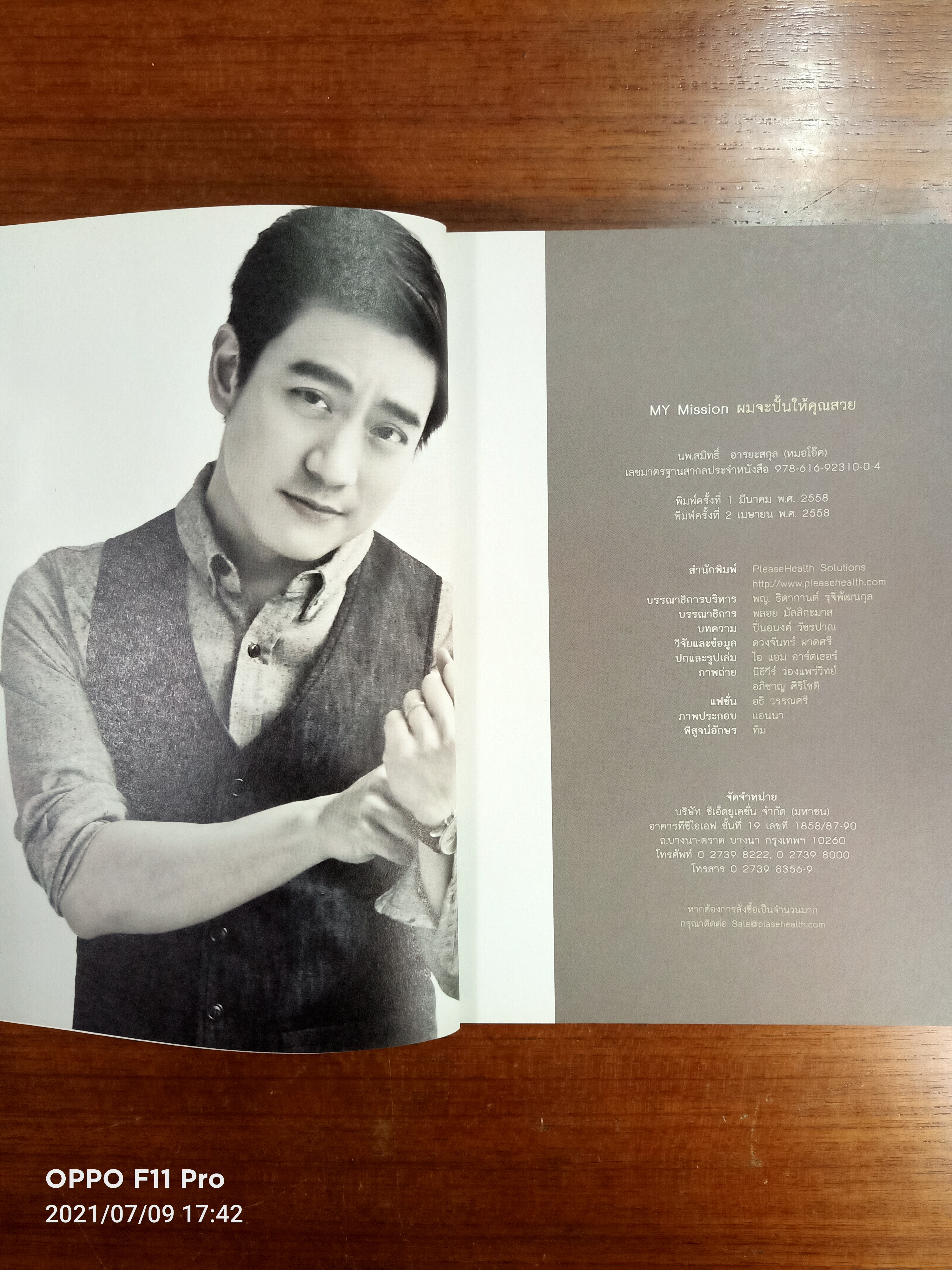 MY MISSION ผมจะปั้นให้คุณสวย "หมอโอ๊ค" / นพ.สมิทธิ์ อารยะสกุล