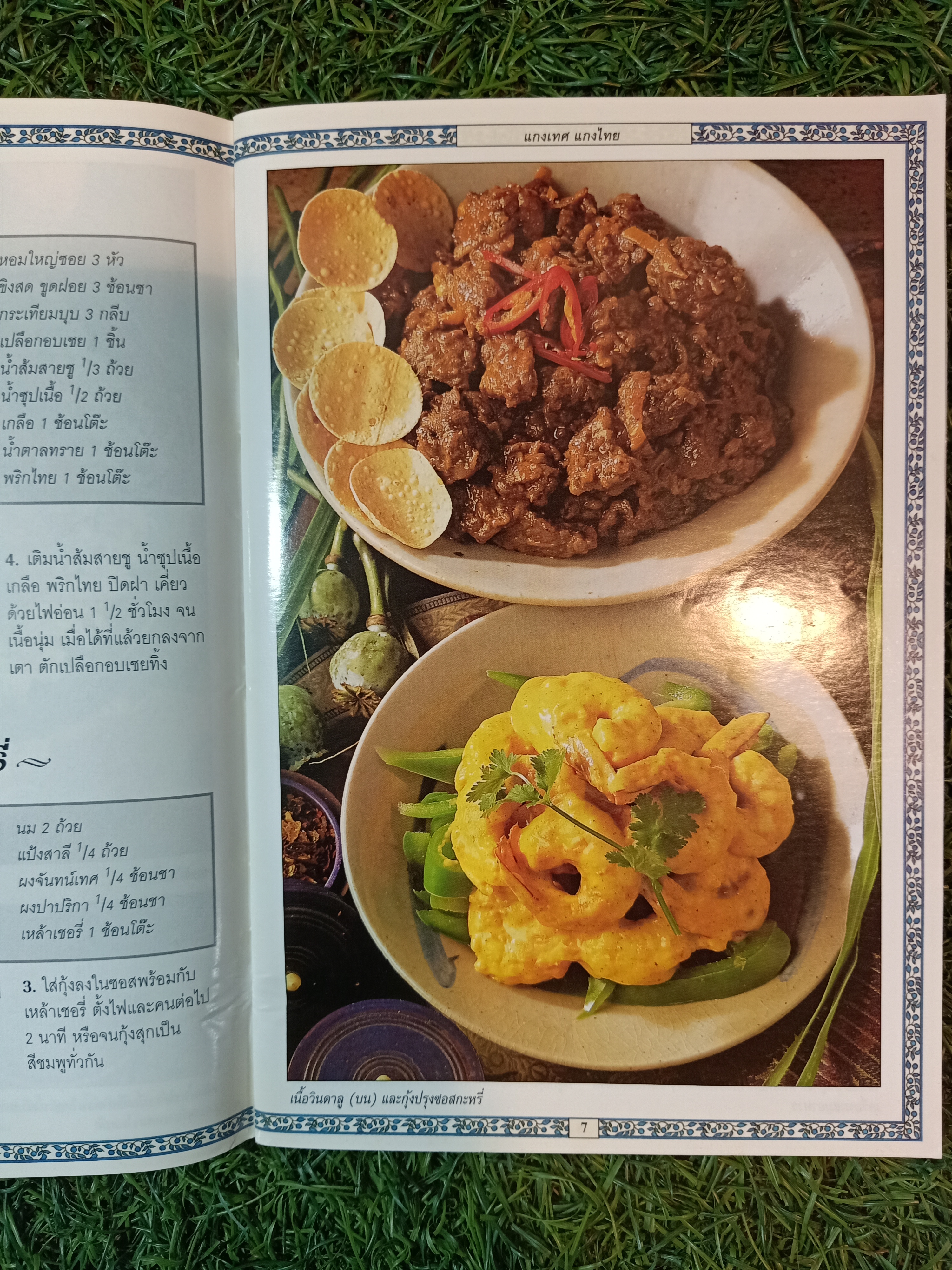 ตำรับยอดนิยมคู่ครัว แกงไทย แกงเทศ / หน้าต่างสู่รสชาติ