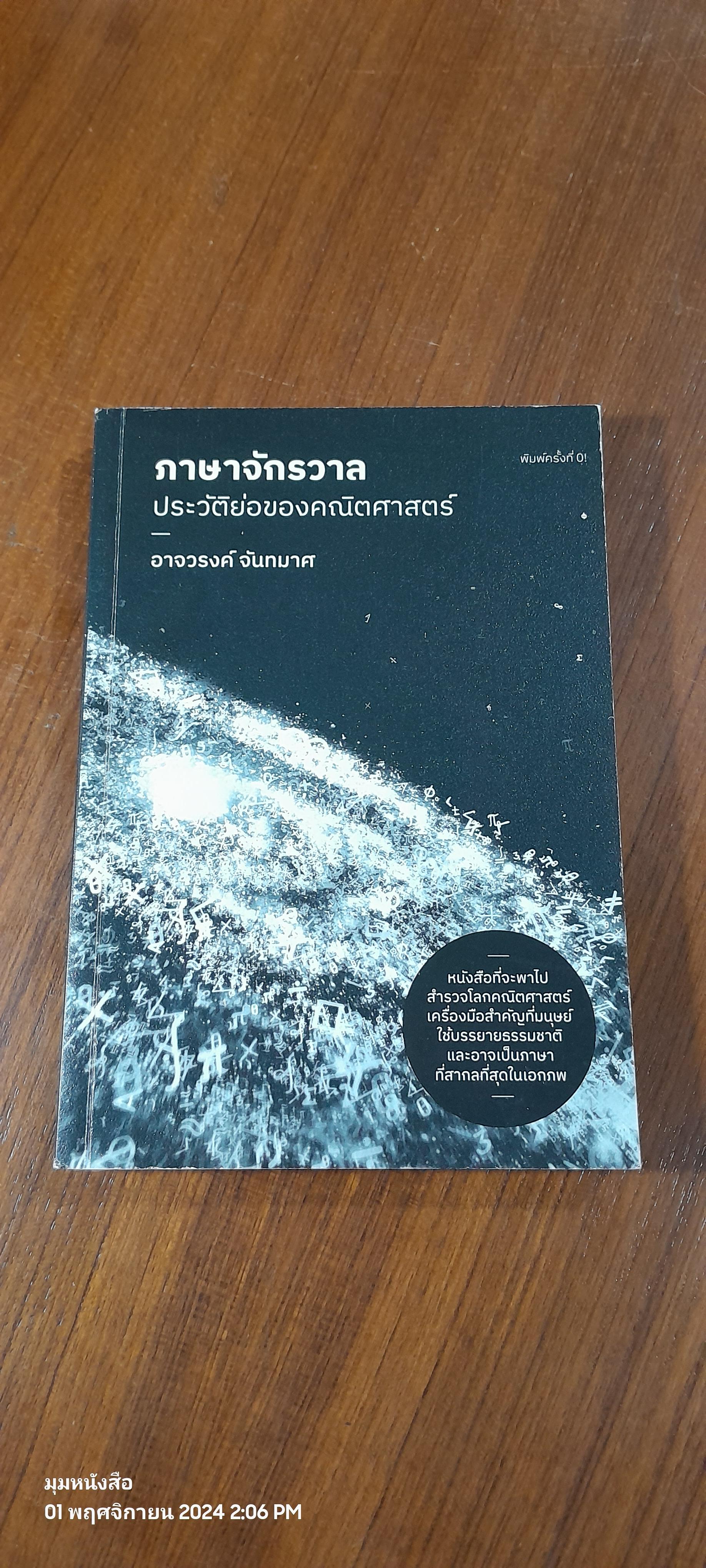 ภาษาจักรวาล ประวัติย่อของคณิตศาสตร์ / อาจวรงค์ จันทมาศ