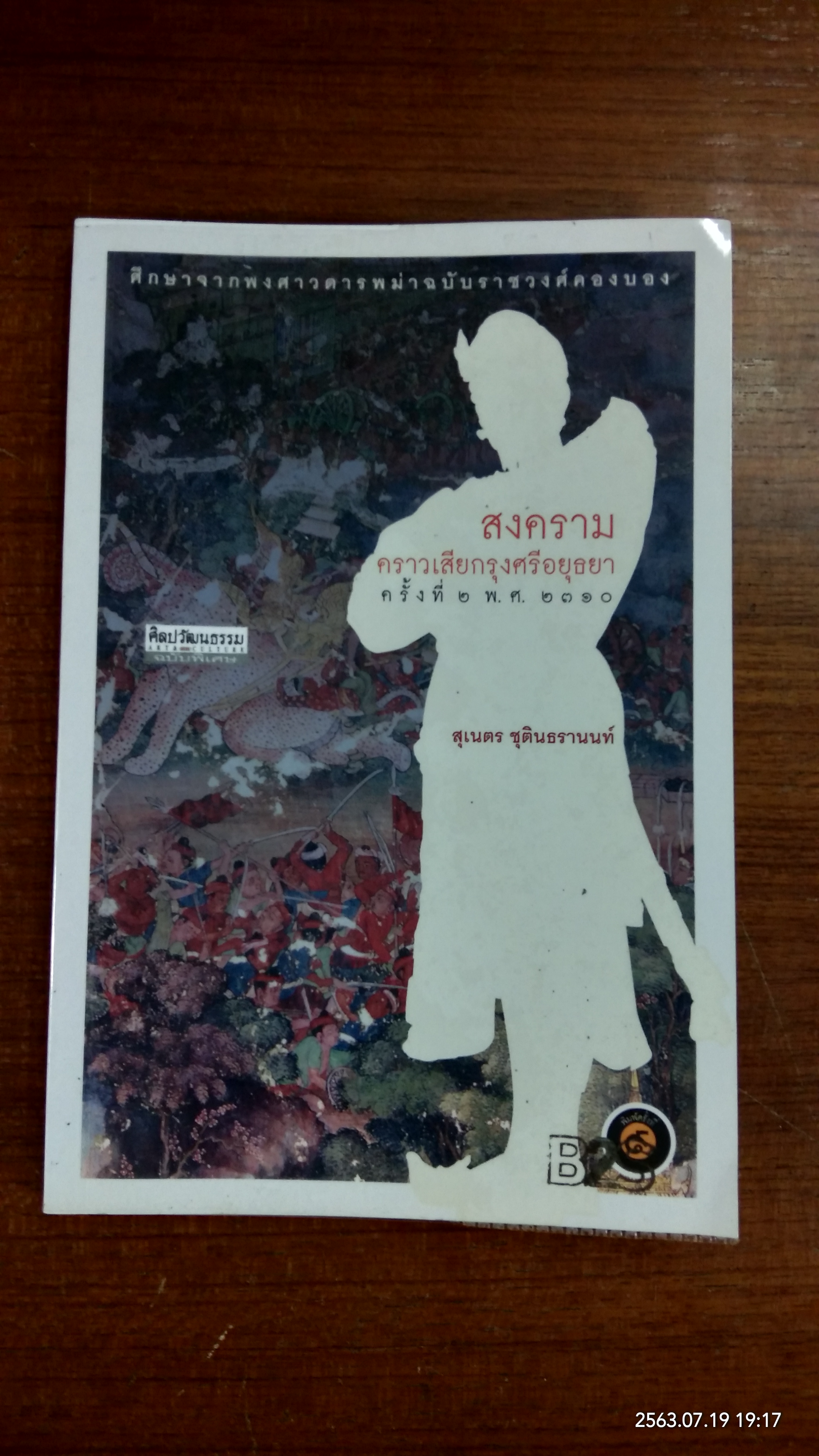 สงครามคราวเสียกรุงศรีอยุธยา ครั้งที่ ๒ พ.ศ.๒๓๑๐ / สุเนตร ชุตินธรานนท์