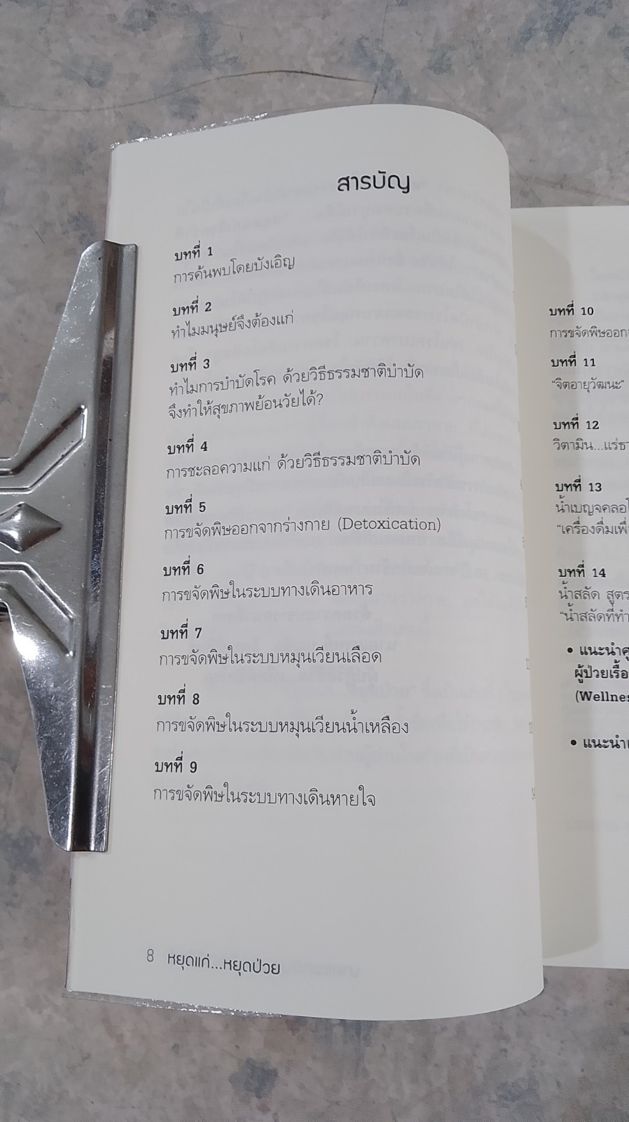 หยุดแก่...หยุดป่วย / นพ.บุญชัย อิศราพิสิษฐ์