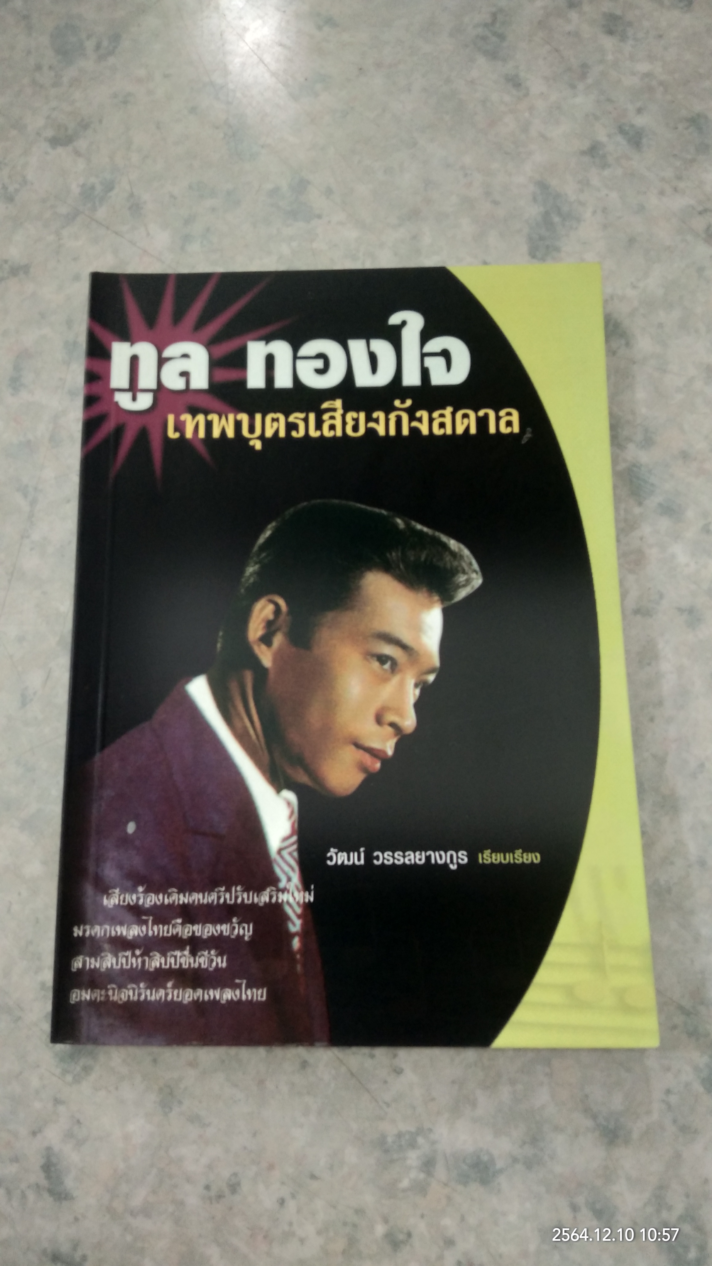 ทูล ทองใจ เทพบุตรเสียงกังสดาล / วัฒน์ วรรลยางกูร