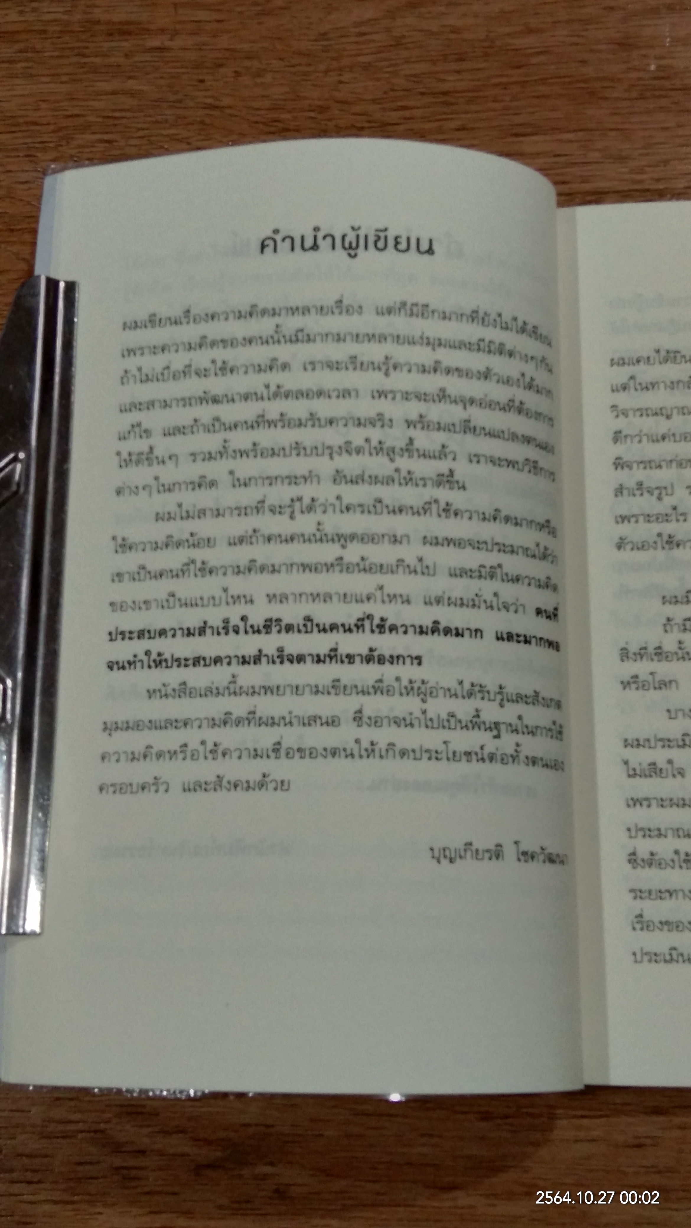 ท้าให้คิดท้าให้เชื่อ / บุญเกียรติ โชควัฒนา