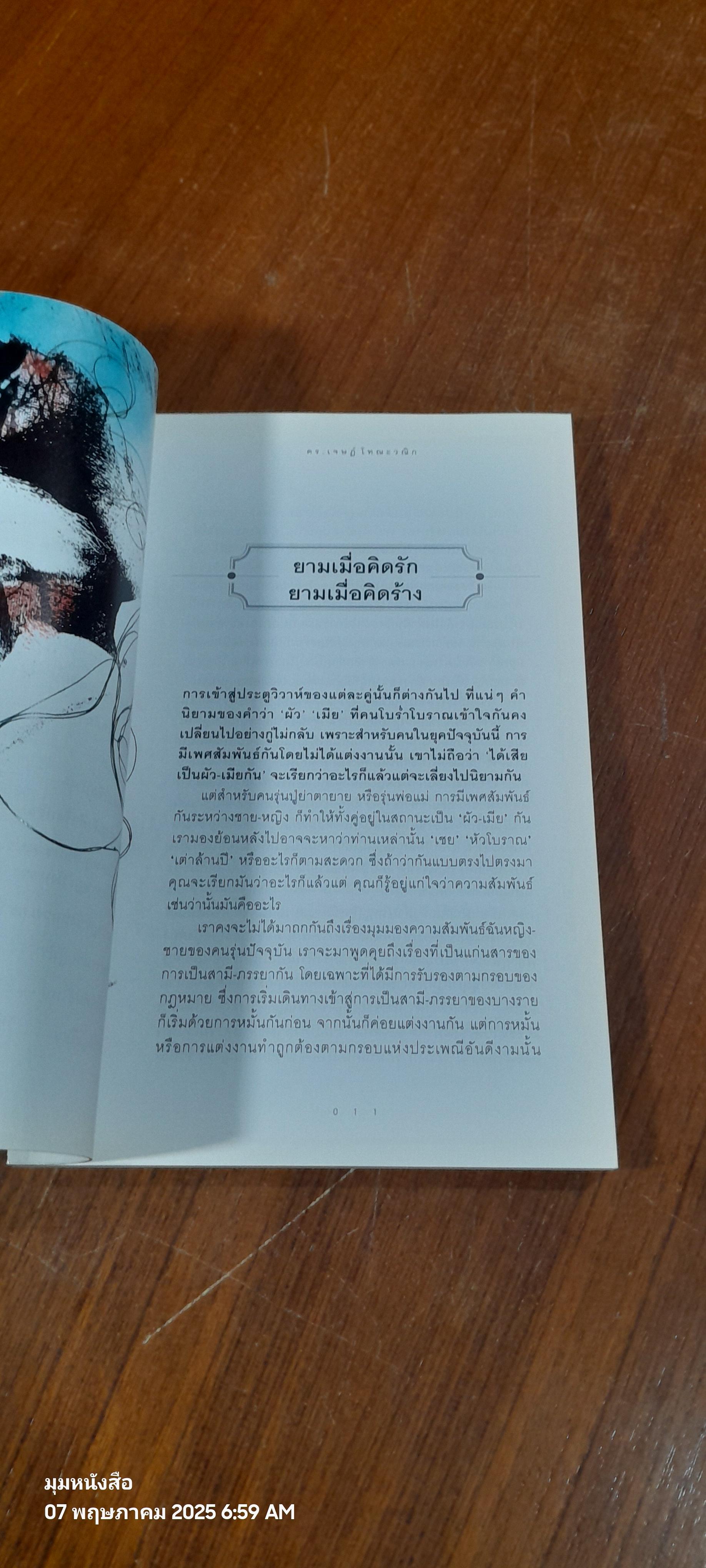 กฎหมายใกล้ตัว / ดร.เจษฎ์ โทณะวณิก