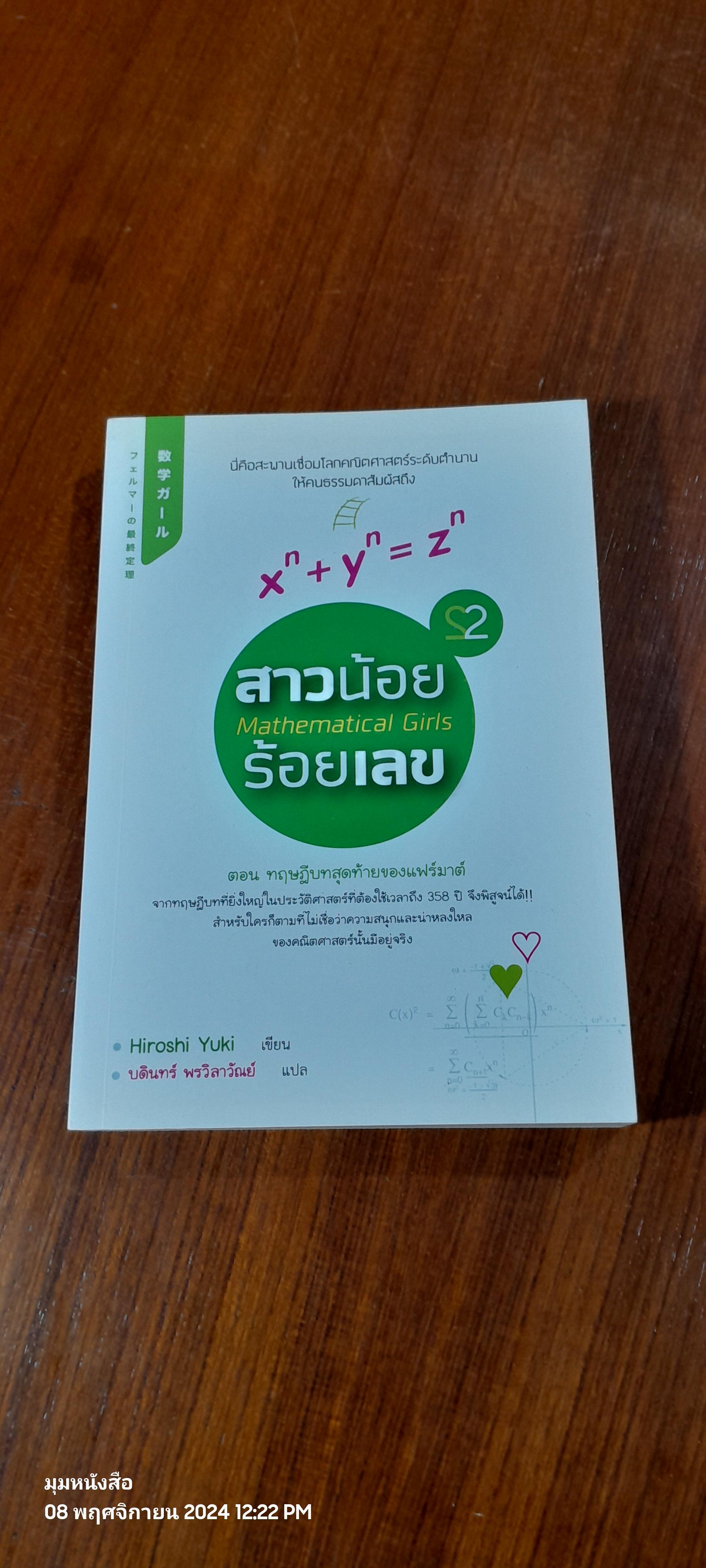 สาวน้อยร้อยเลข 2 ตอน ทฤษฎีบทสุดท้ายของแฟร์มาต์ / Hiroshi Yuki