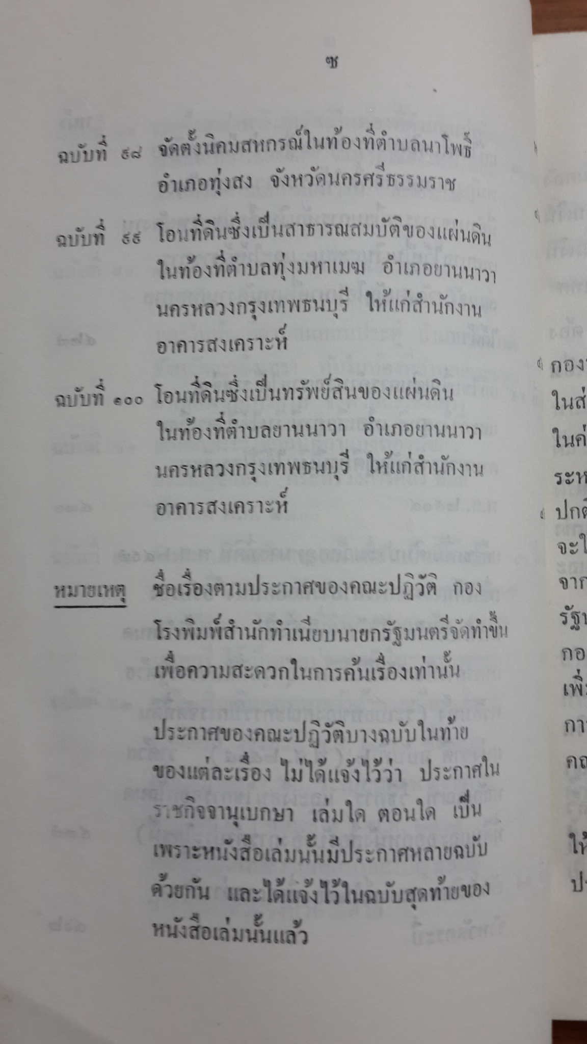 ประกาศของคณะปฏิวัติ ฉบับที่ ๖๑ ถึง ฉบับที่ ๑๐๐ / สำนักทำเนียบนายกรัฐมนครี