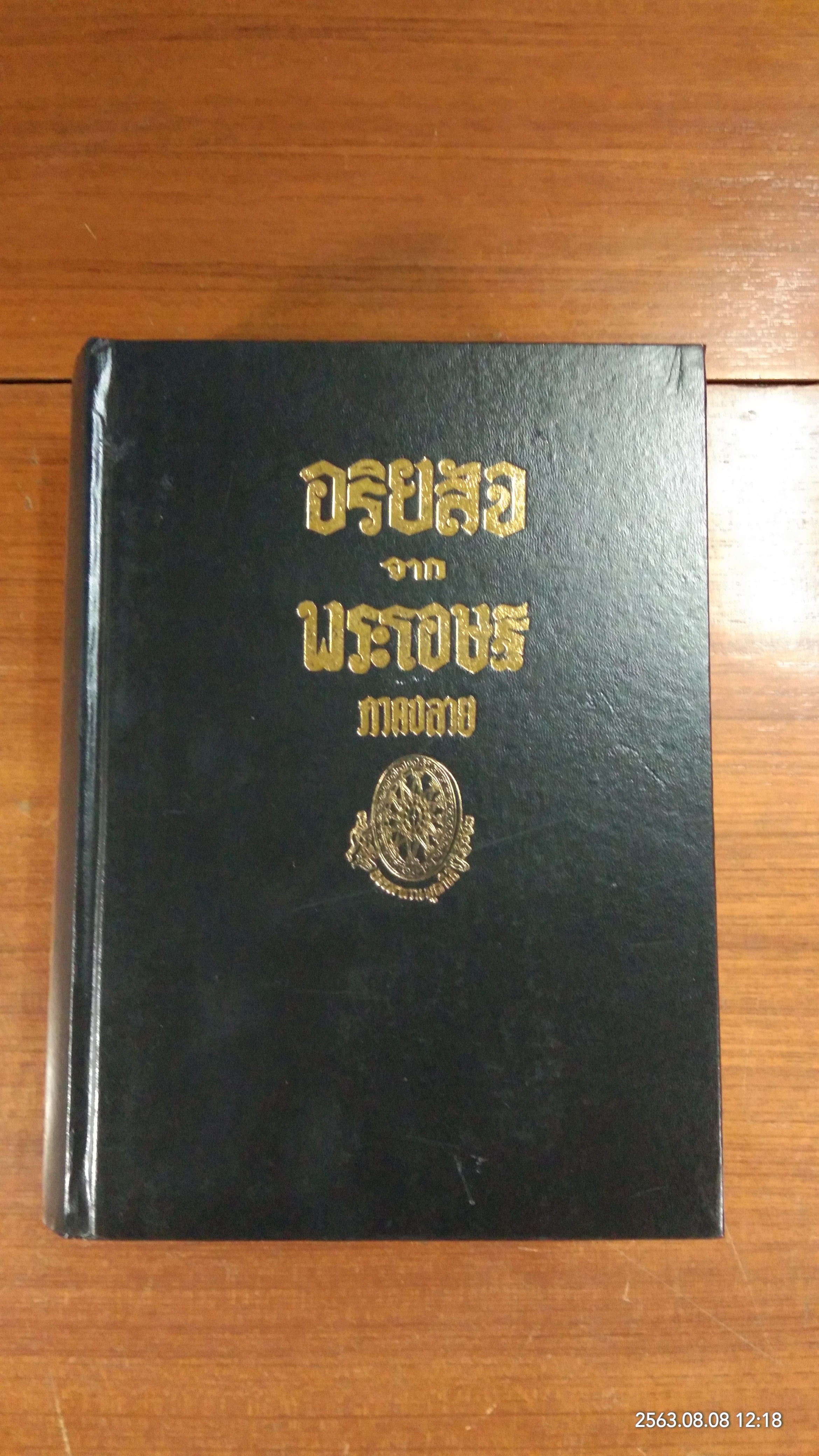 อริยสัจจากพระโอษฐ์ ภาคปลาย