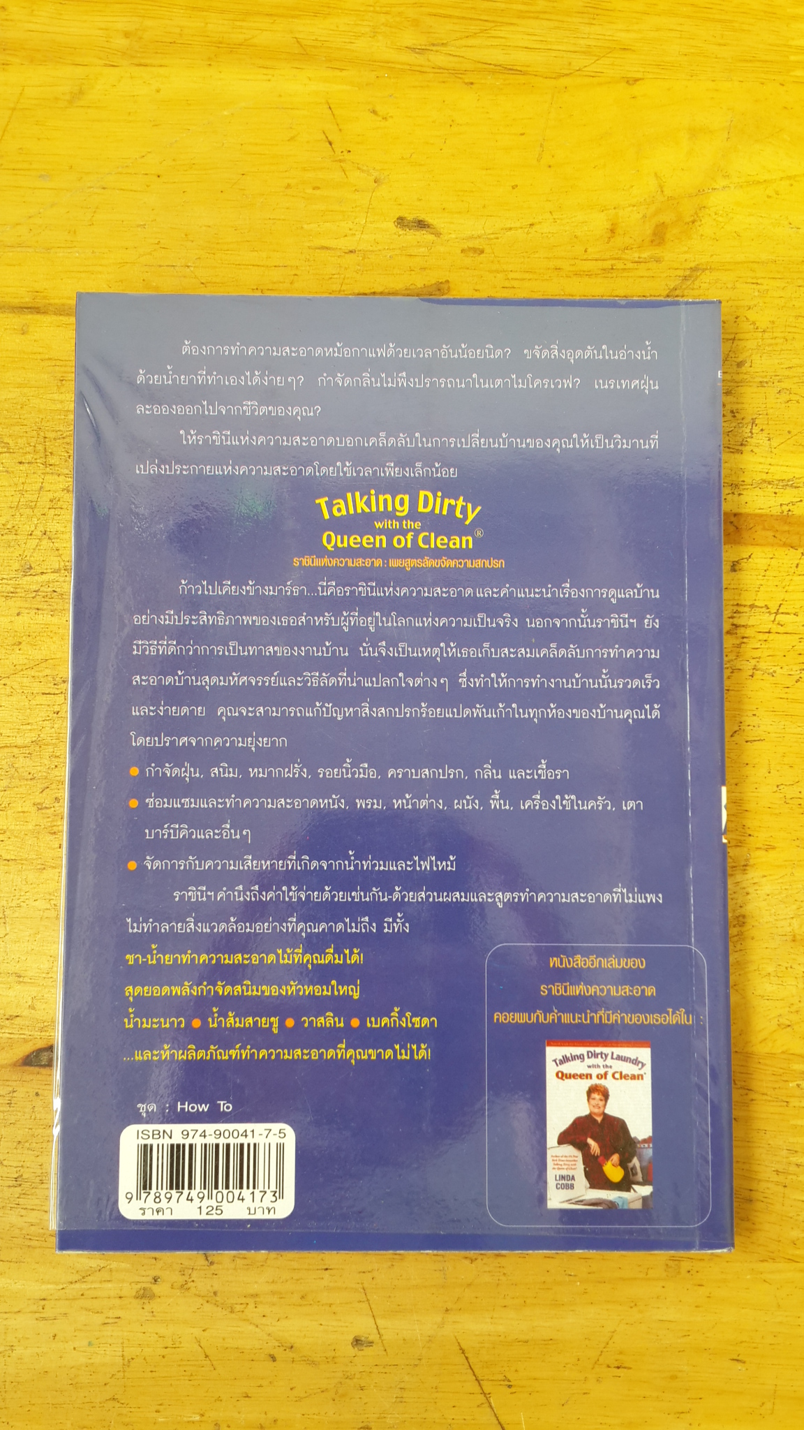 ราชินีแห่งความสะอาด : เผยสูตรลัดขจัดความสกปรก / ลินดา คอบบ์