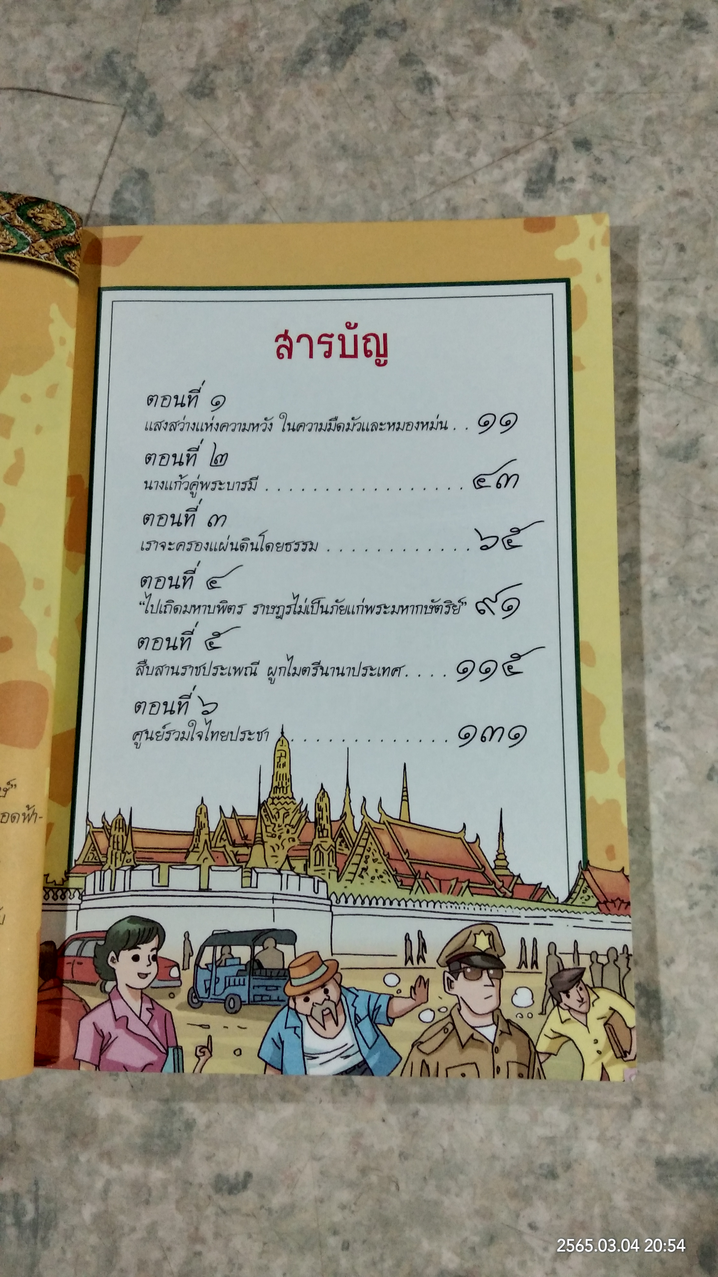 การ์ตูนเทิดไท้องค์ราชันย์ รัชกาลที่ ๙ เล่มที่ ๑ ตอน พระคือพลังแห่งแผ่นดิน