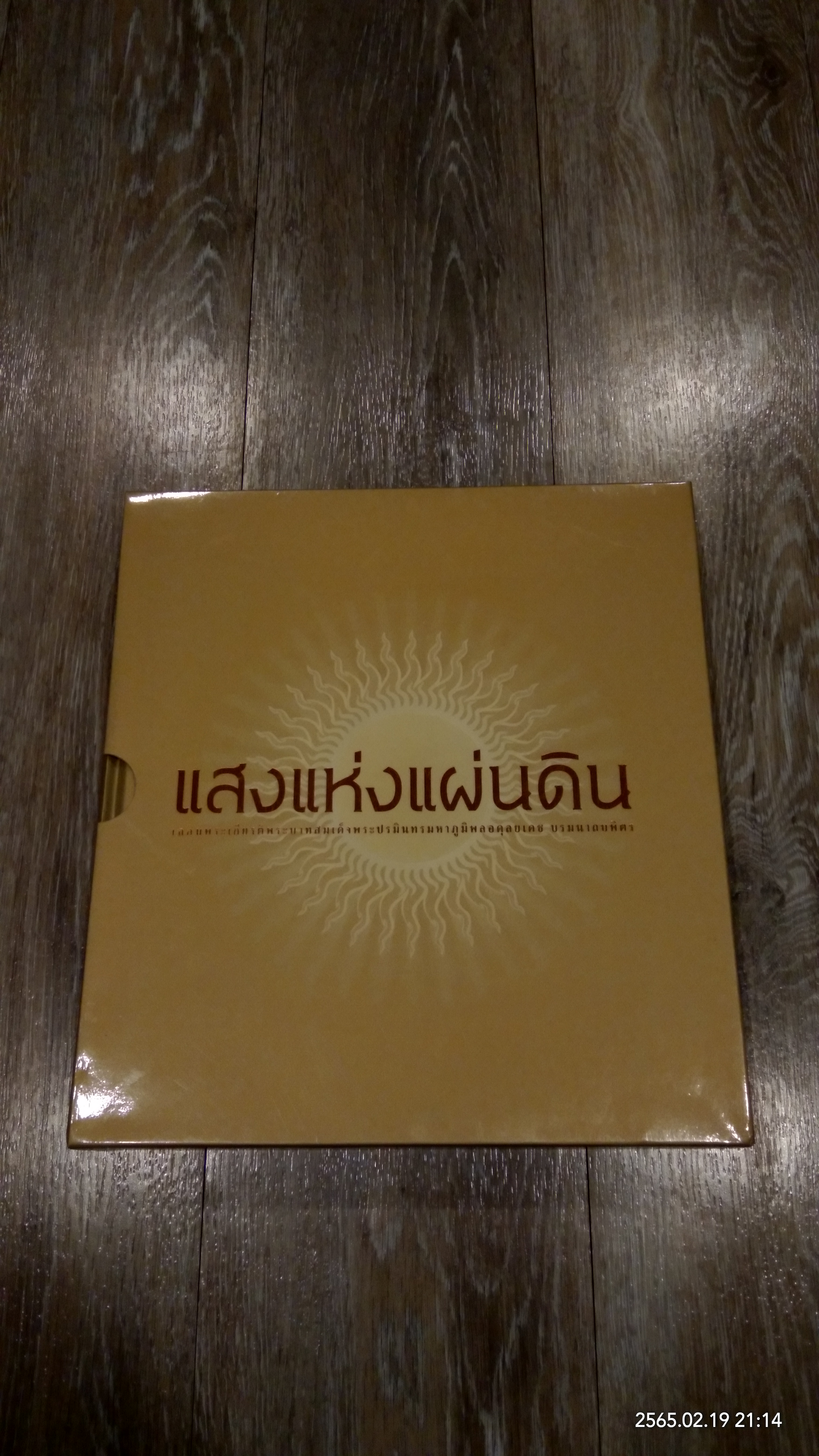 แสงแห่งแผ่นดิน