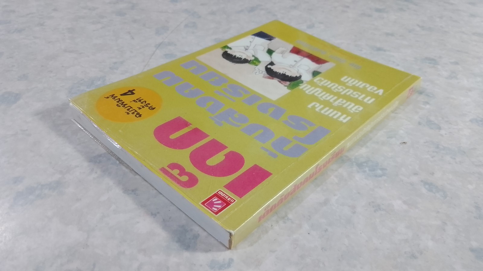 เด็กกับสังคมโรงเรียน / นิดา หงษ์วิวัฒน์