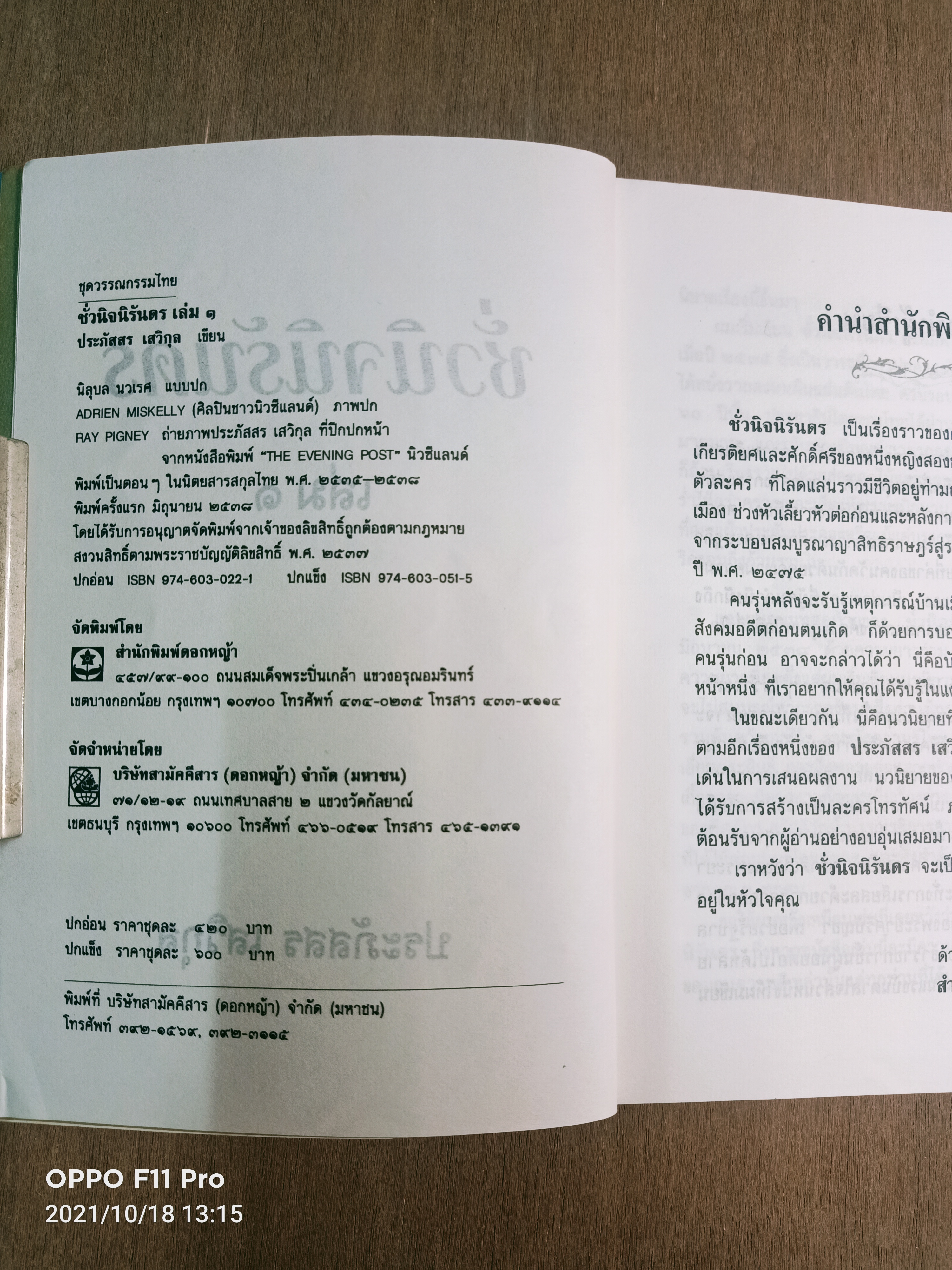 ชั่วนิจนิรันดร เล่ม๑-๒ (๒เล่มจบ) / ประภัสสร เสวิกุล