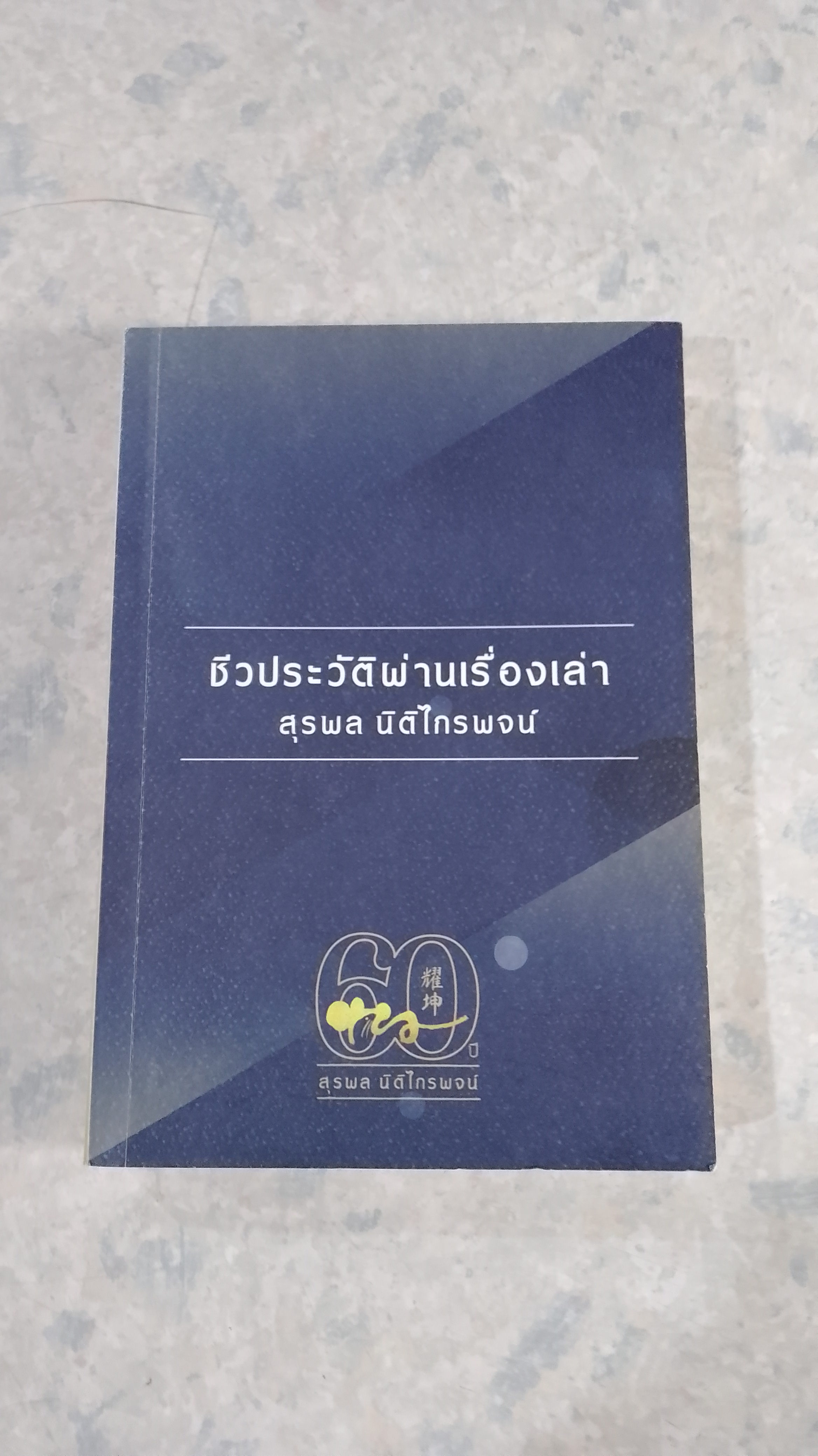 ชีวประวัติผ่านเรื่องเล่า สุรพล นิติไกรพจน์
