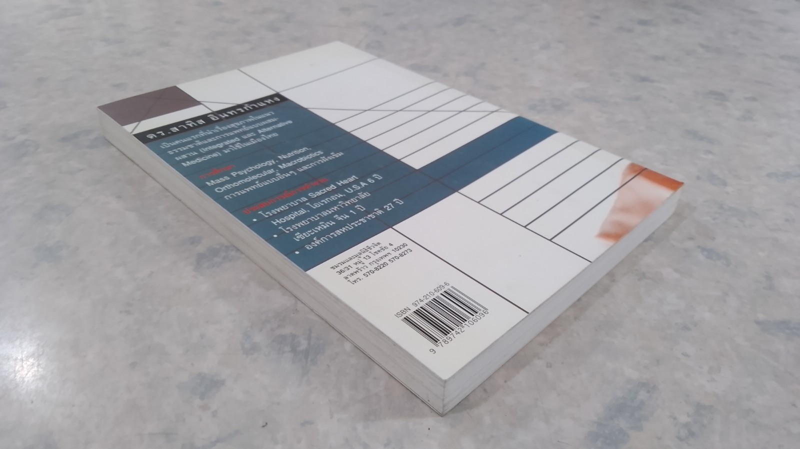 มะเร็งแห่งชีวิต / ดร. สาทิส อินทรกำแหง