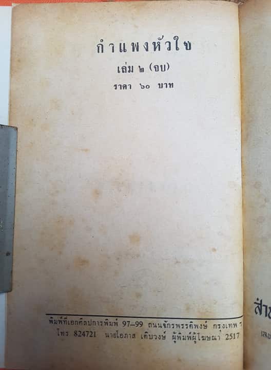 กำแพงหัวใจ(เล่ม2) / สุภาว์ เทวกุล