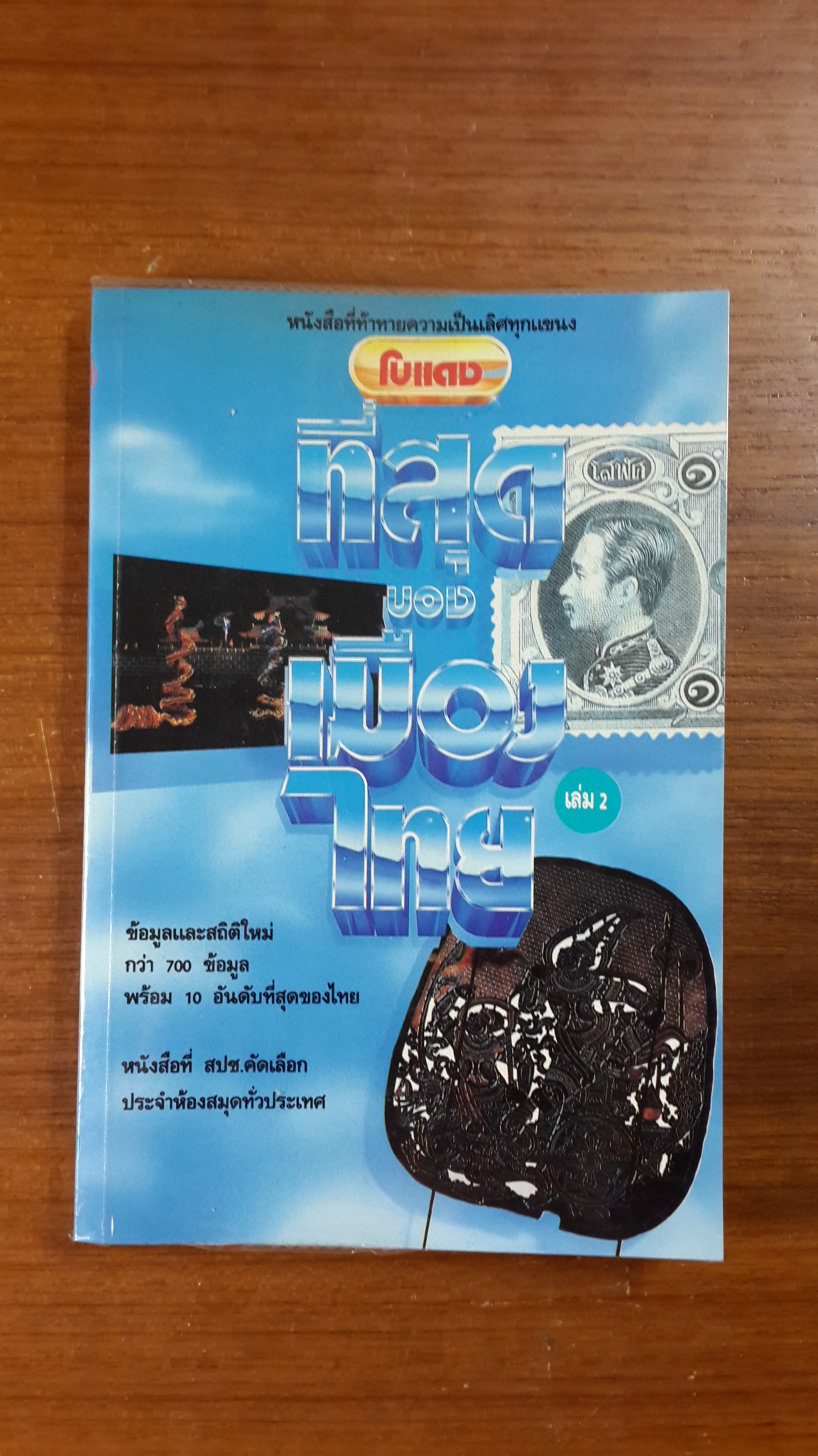 โบแดง เล่ม 2 ที่สุดของเมืองไทย