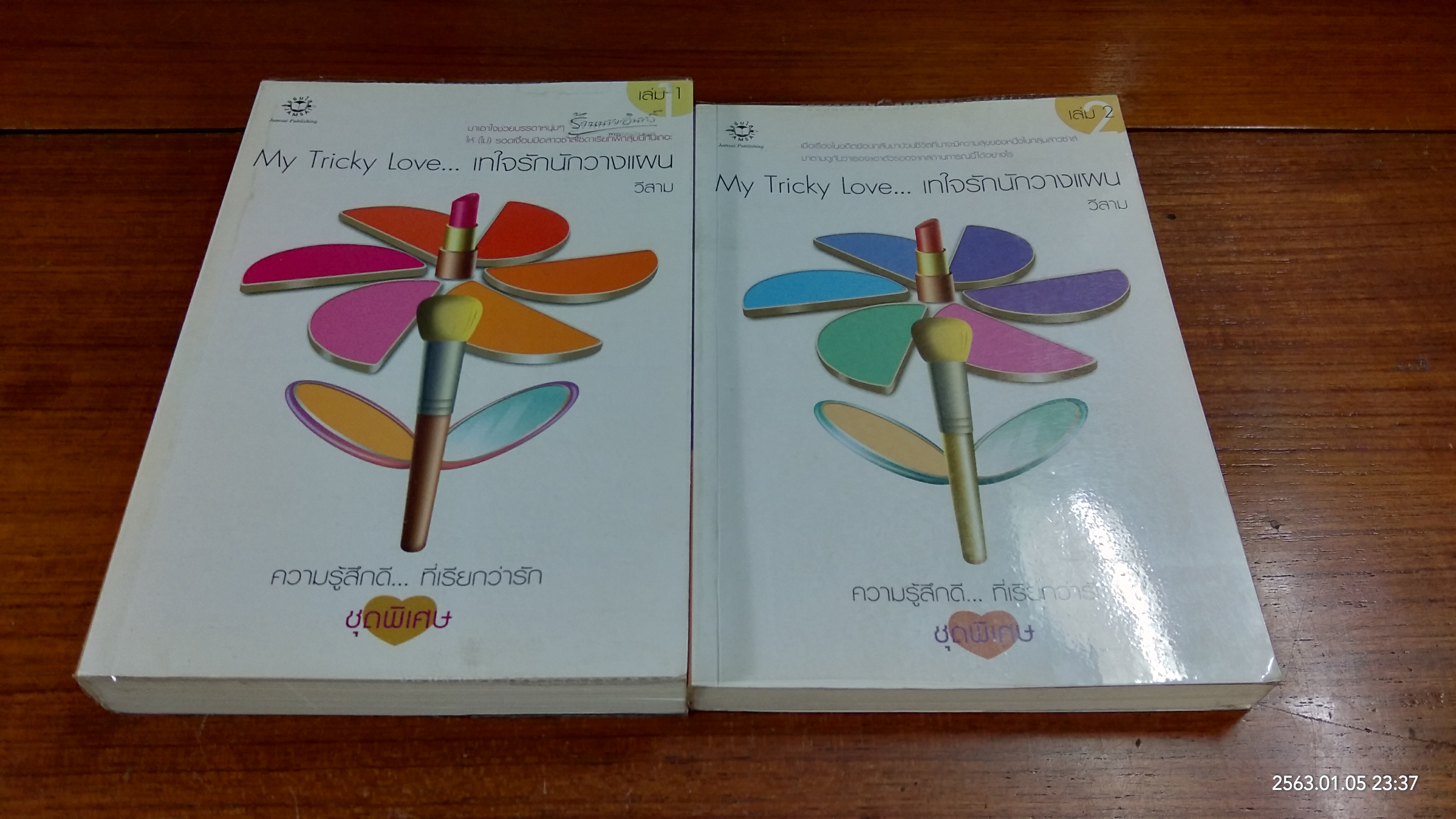 เทใจรักนักวางแผน เล่ม 1-2 / วีสาม