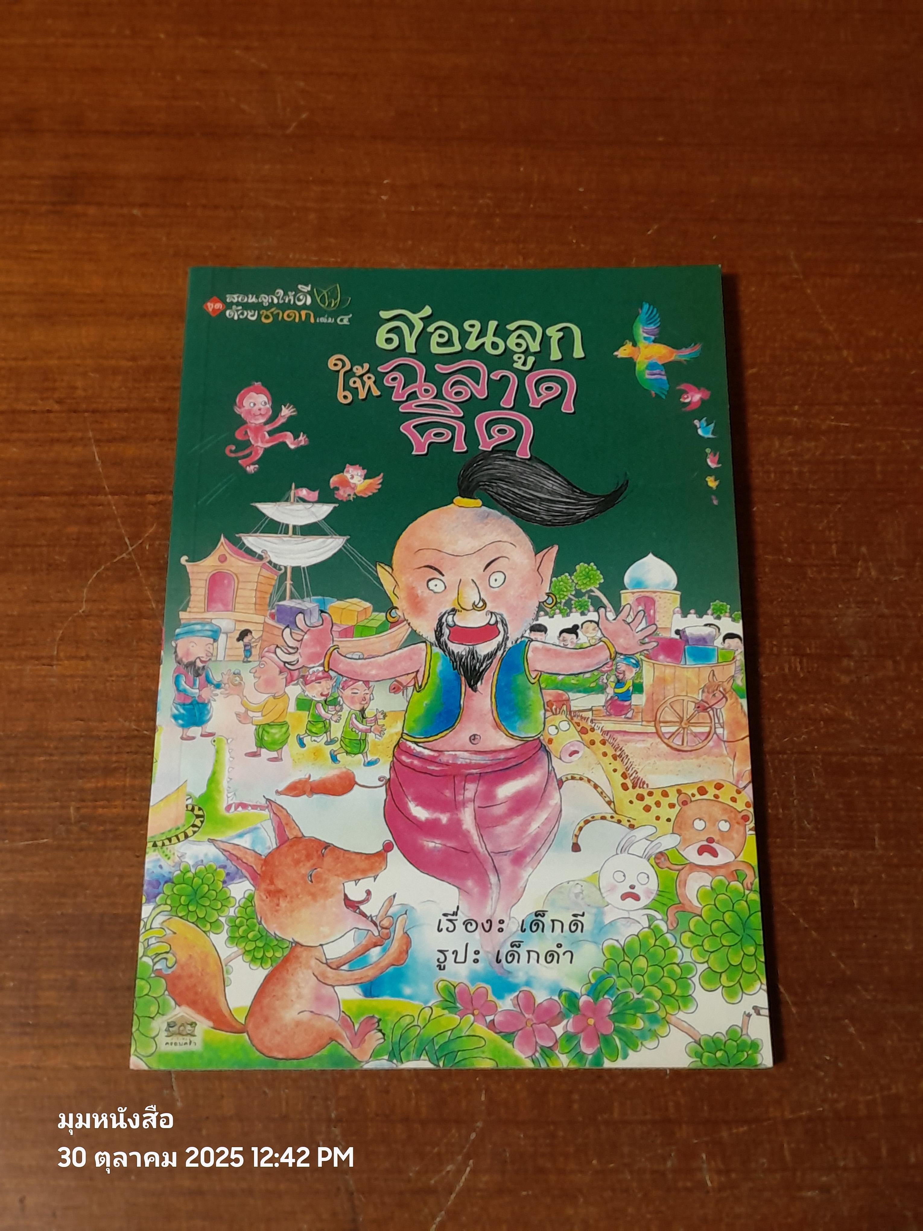 สอนลูกให้ฉลาดคิด / เด็กดี