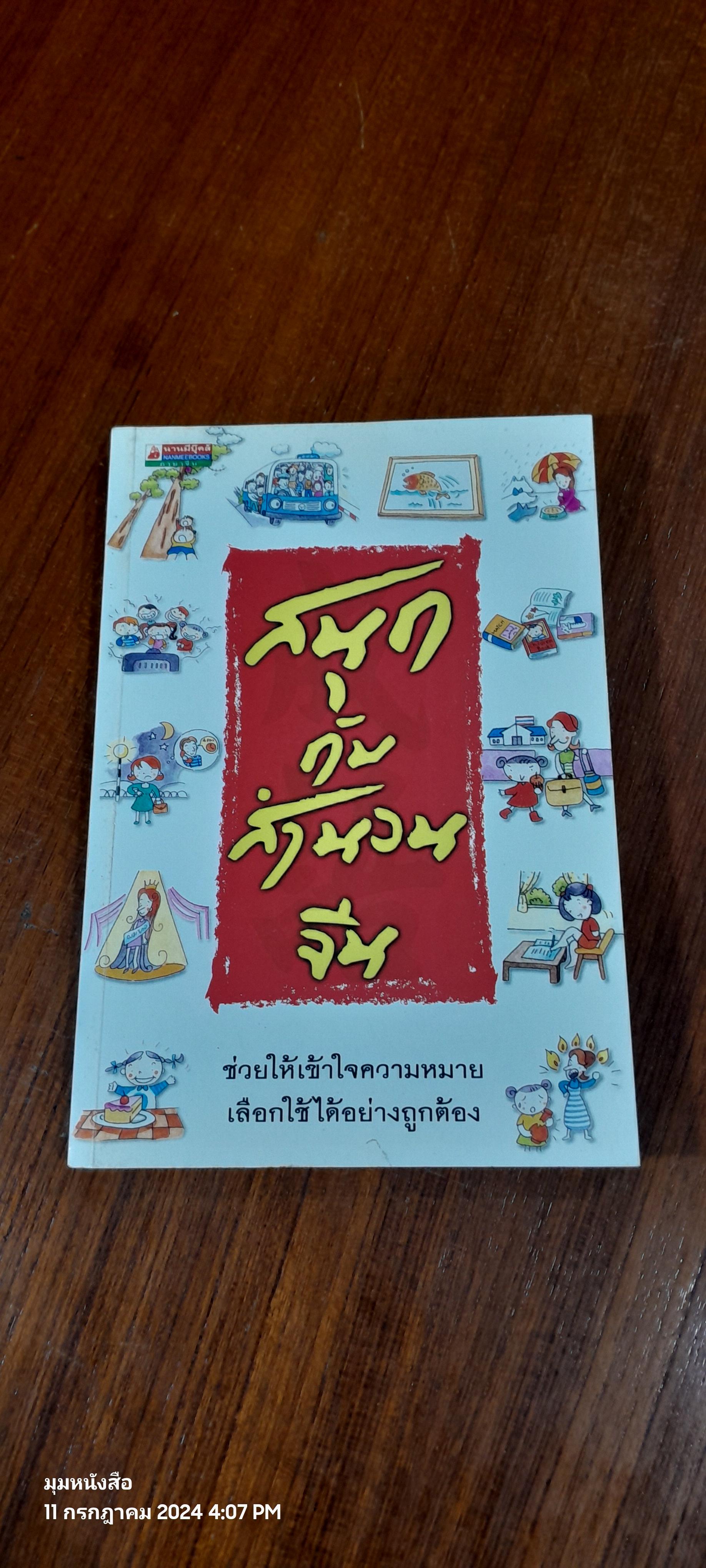 สนุกกับสำนวนจีน / ประภัสสร วศินนิติวงศ์