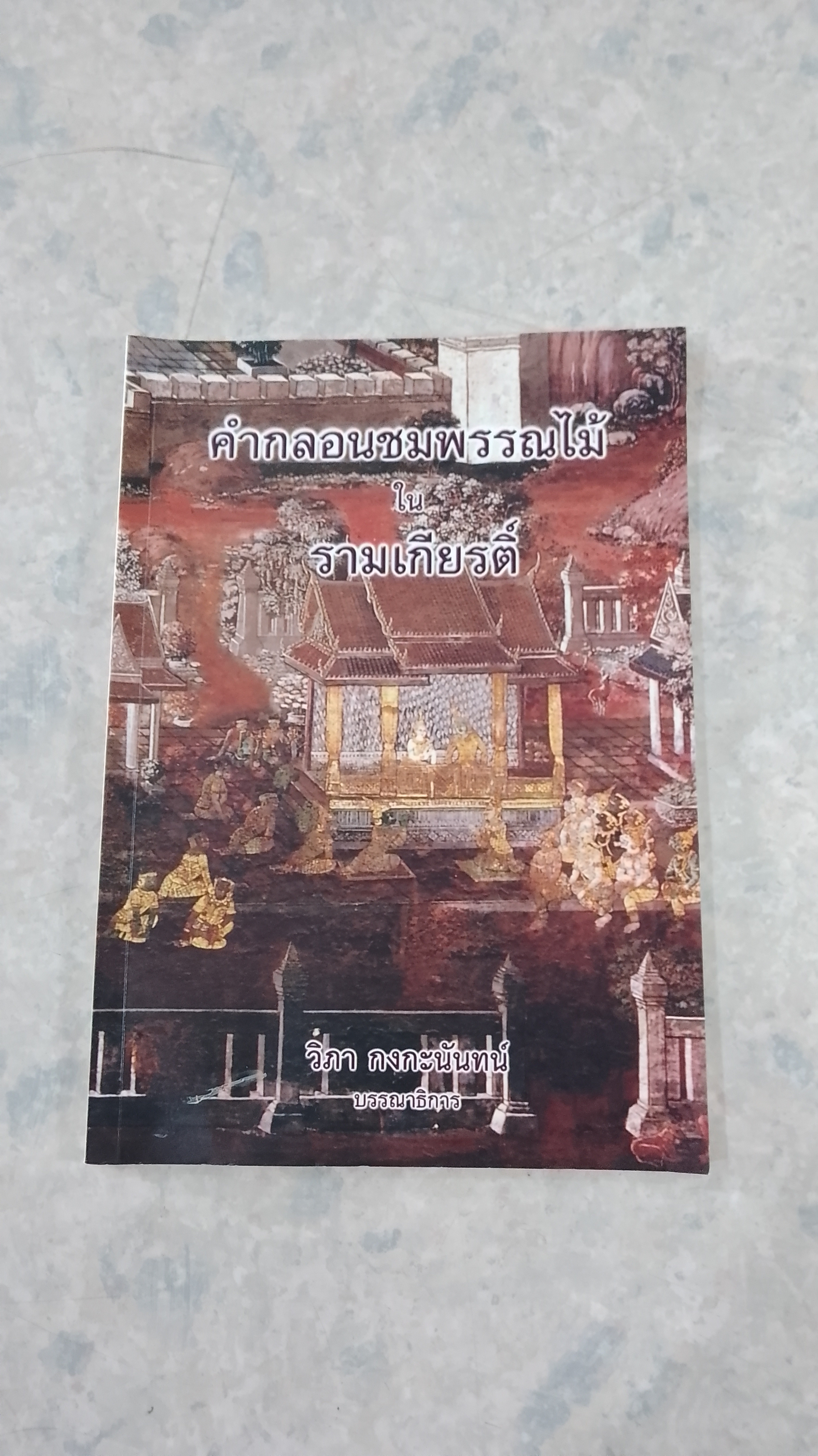 คำกลอนชมพรรณไม้ ใน รามเกียรติ์ / วิภา กงกะนันทน์