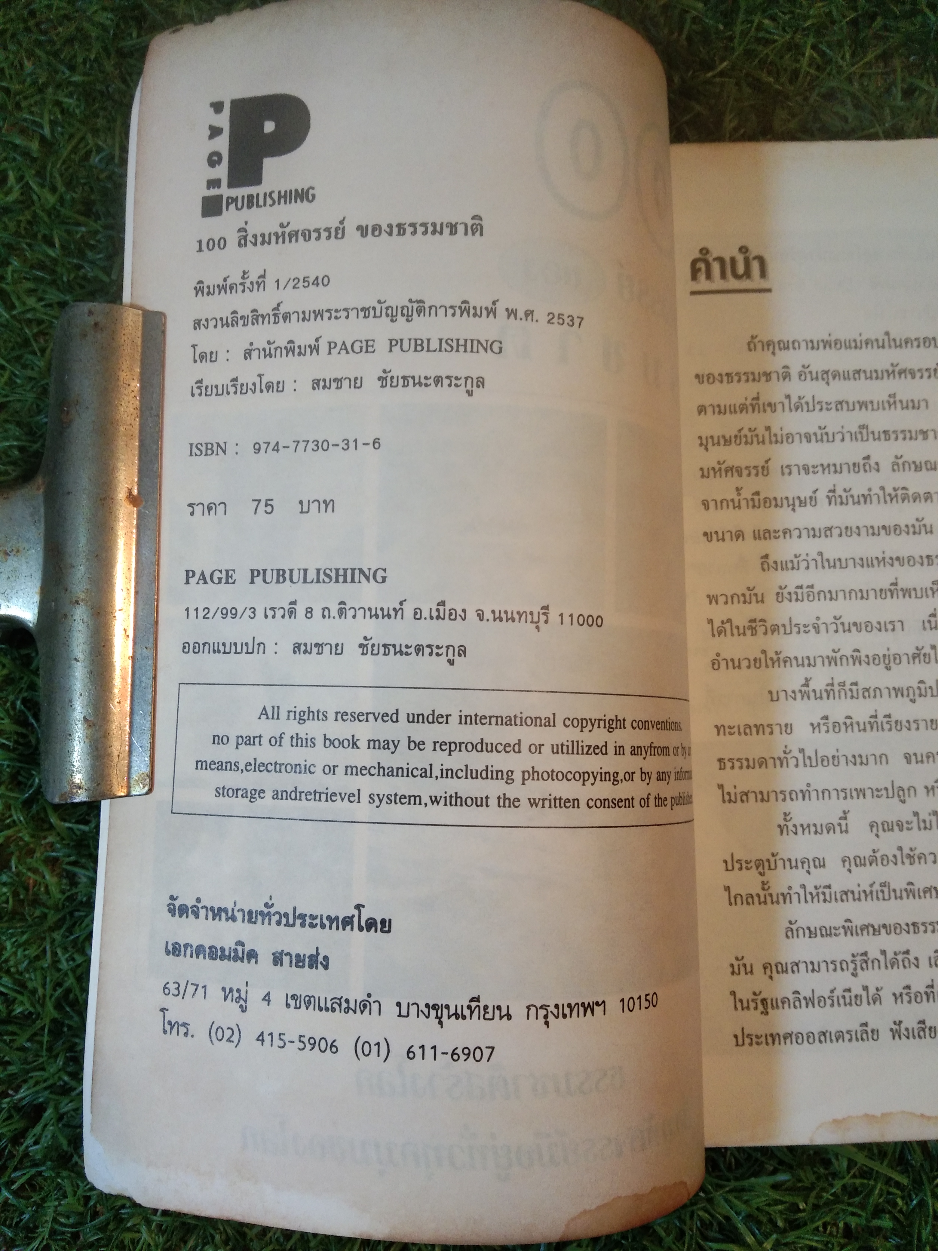 100 สิ่งมหัศจรรย์ ของ ธรรมชาติ / สำนักพิมพ์ PAGE PUBULISHING