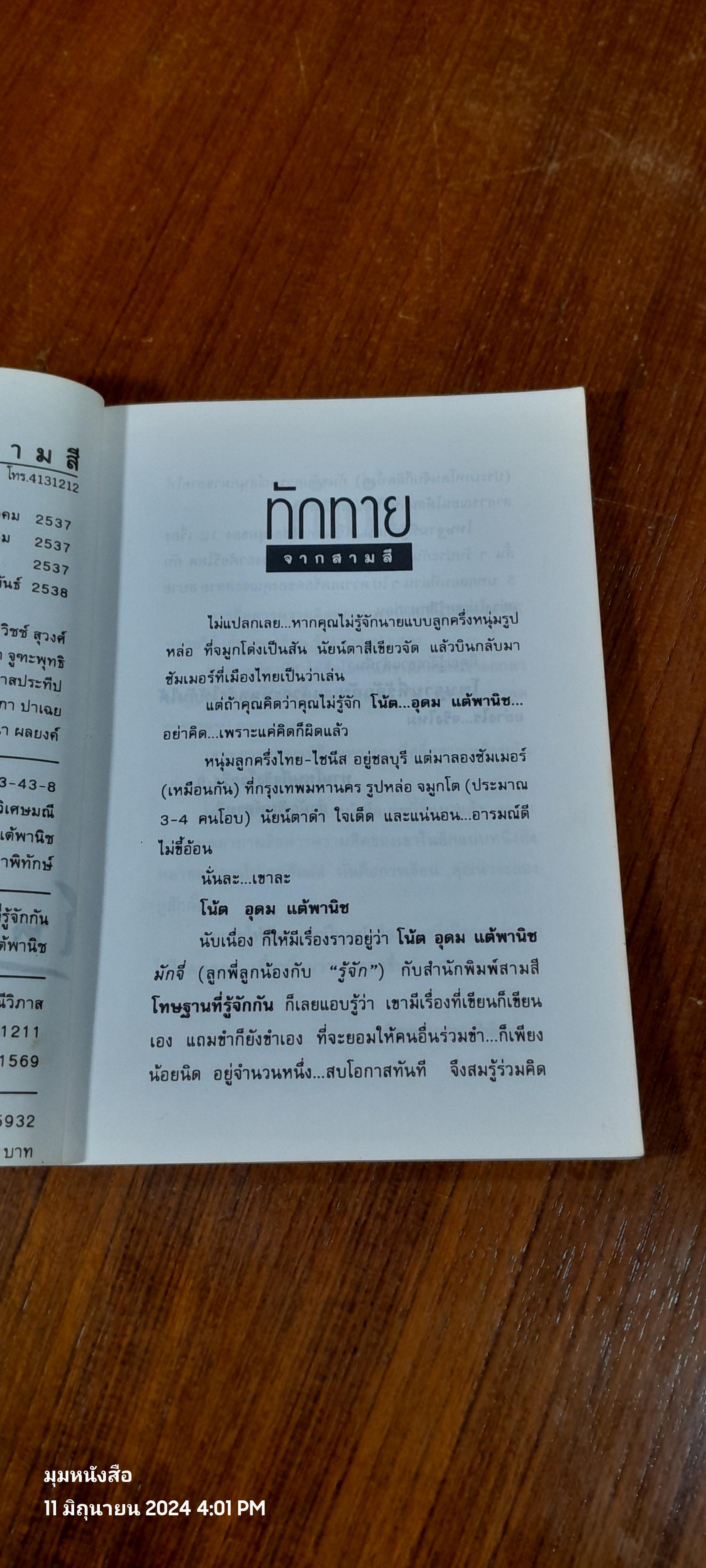 โทษธานที่รู้จักกัน / อุดม แต้พานิช