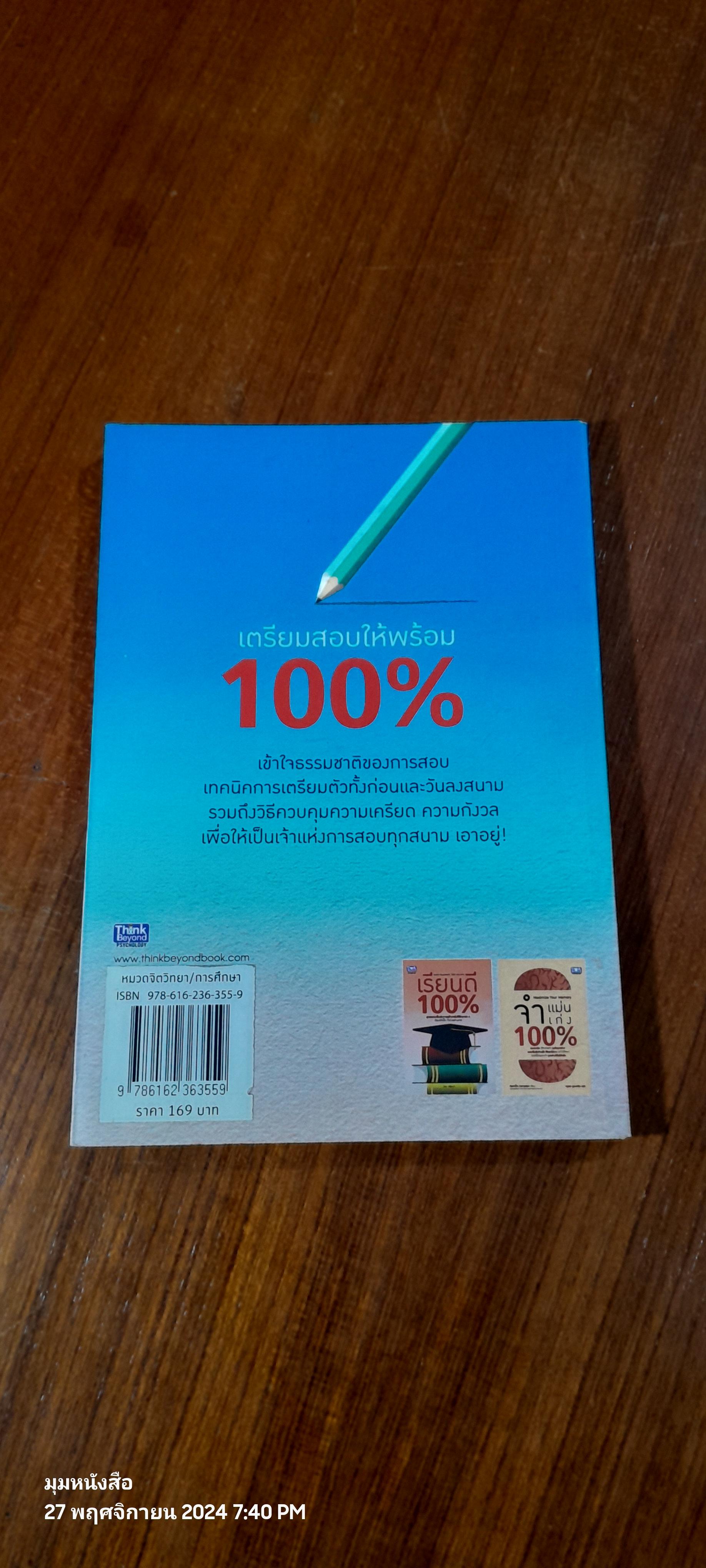 เตรียมสอบให้พร้อม 100% / Ramon Campayo