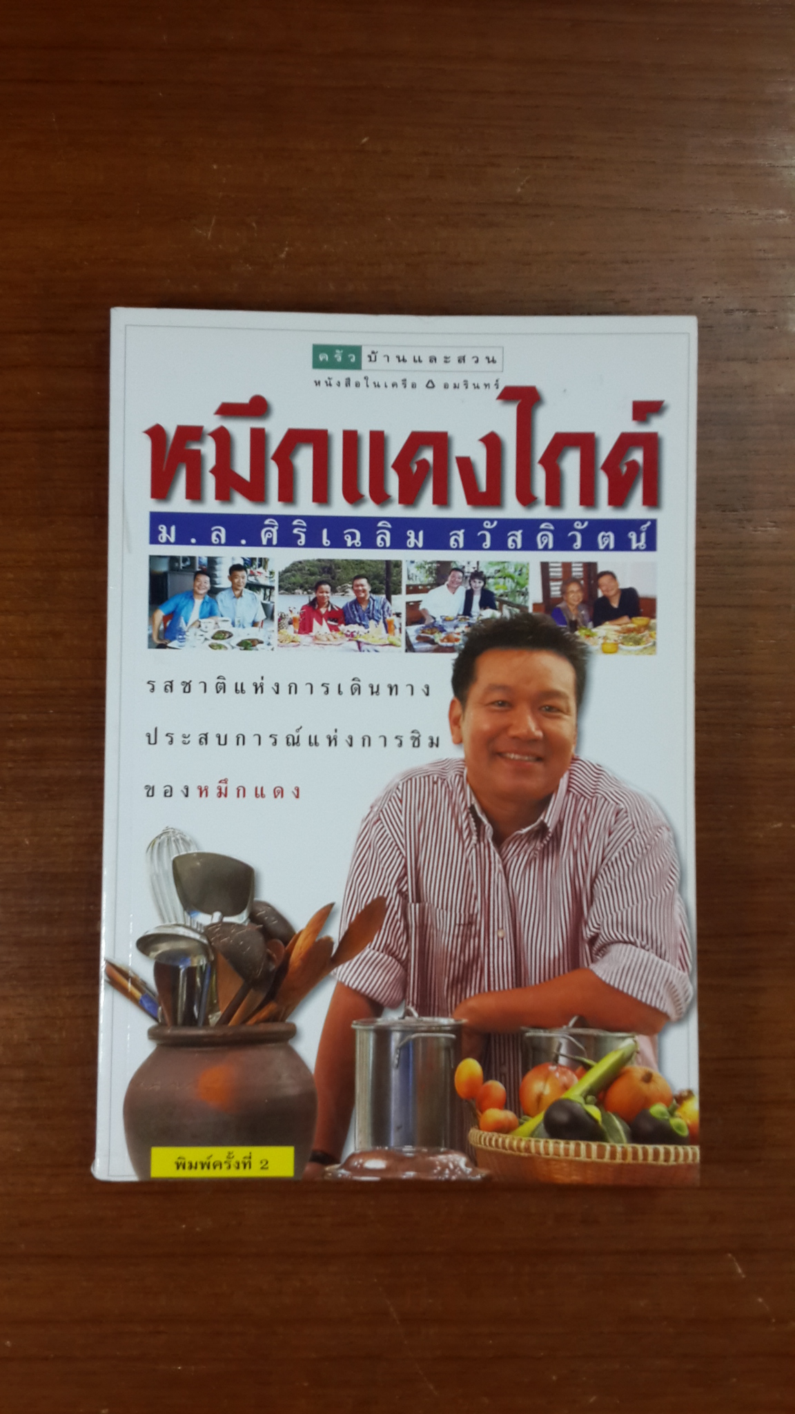 หมึกแดงไกด์ / ม.ล.ศิริเฉลิม สวัสดิวัตน์
