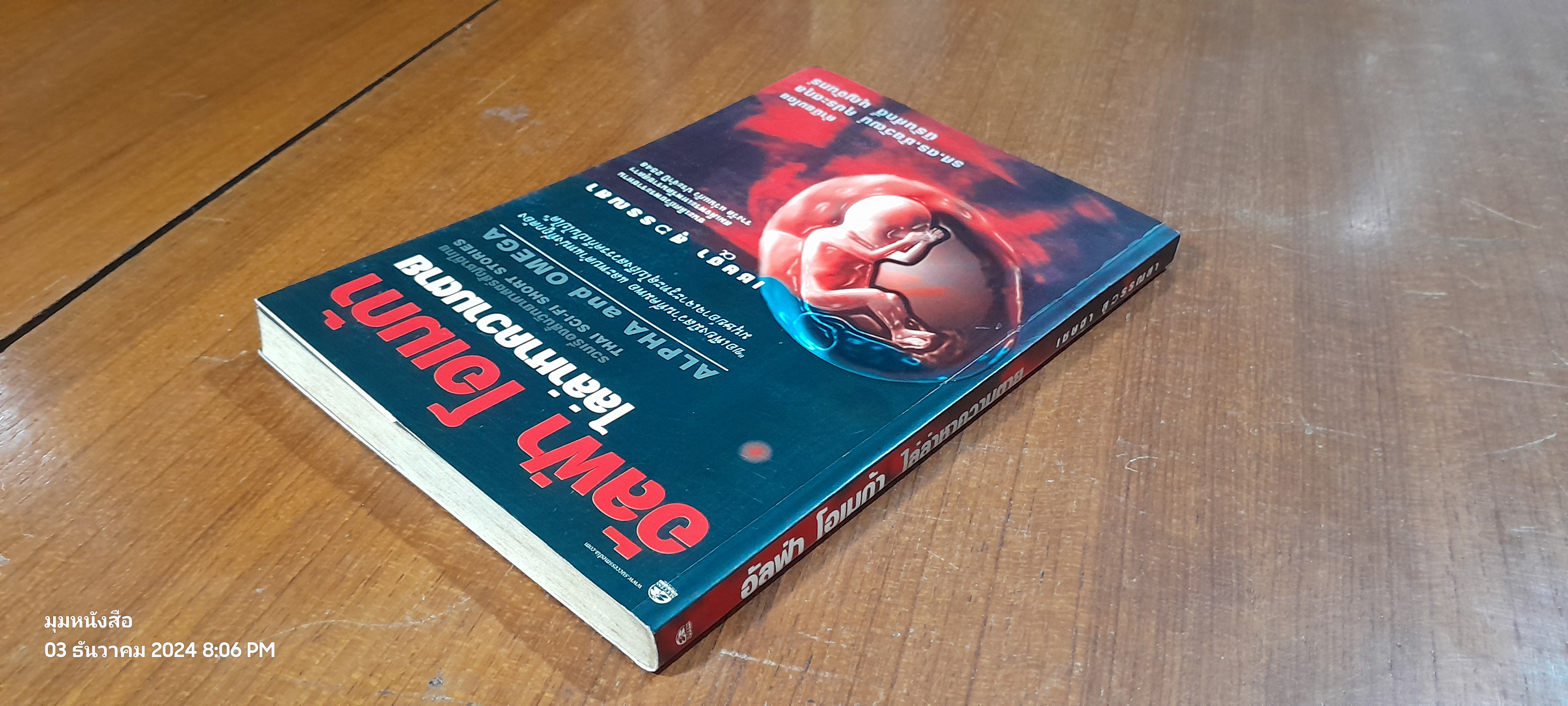 อัลฟ่า โอเมก้า ไล่ล่าหาความตาย / เชษฐา สุวรรณสา