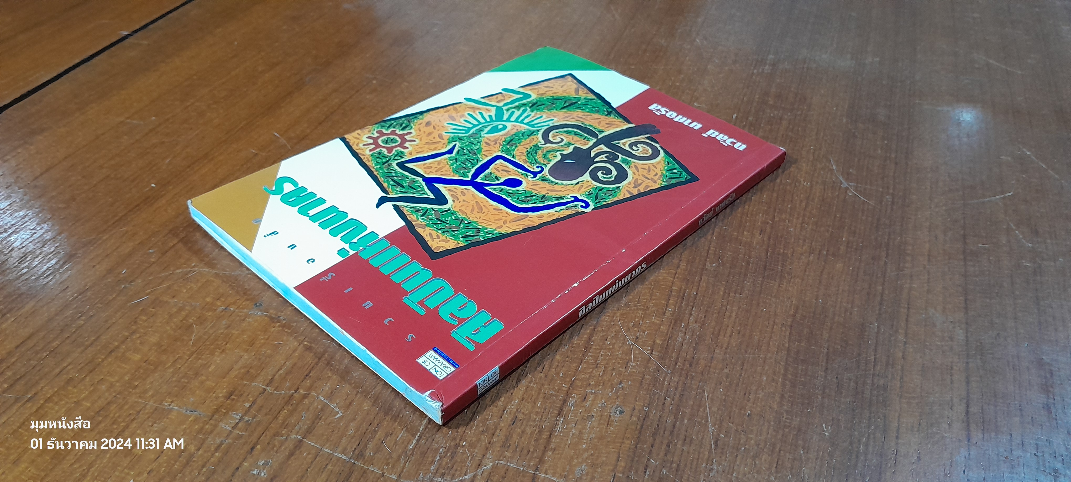 ศิลปินแห่งนาคร / ถวัลย์ มาศจรัส