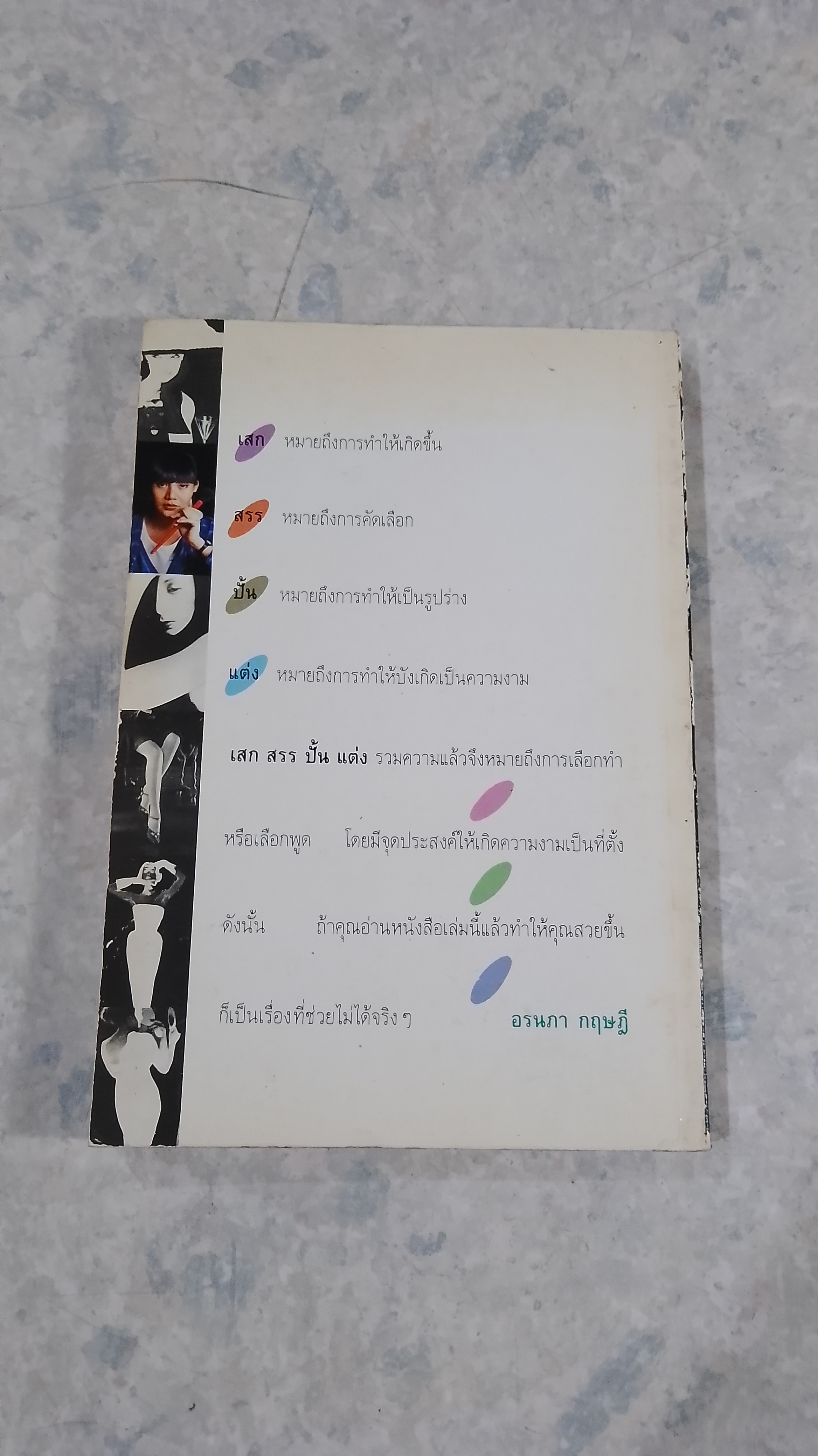 เสกสรรปั้นแต่ง / อรนภา กฤษฎี