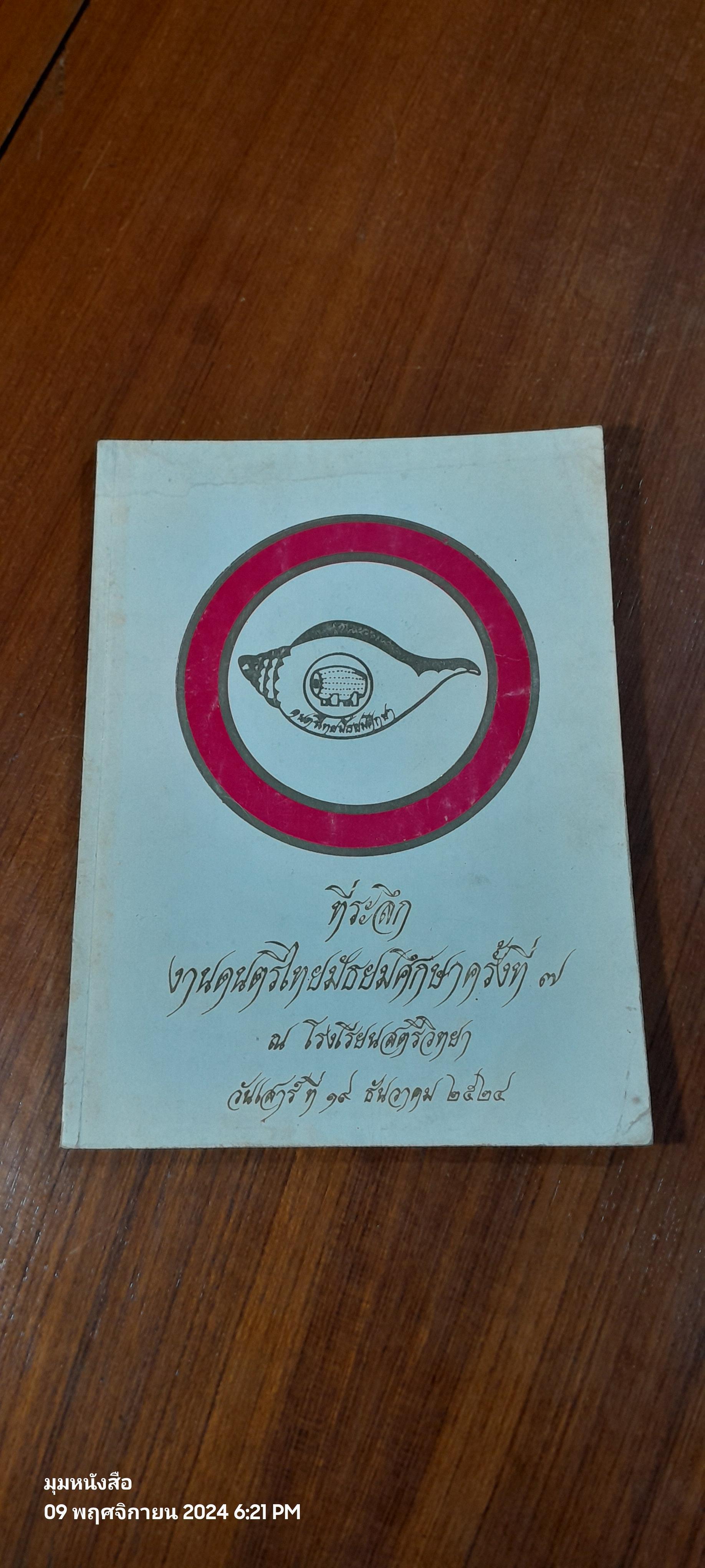 ที่ระลึกงานดนตรีไทยมัธยมศึกษาครั้งที่ ๗ ณ โรงเรียนสตรีวิทยา (มีรอยโดนน้ำ)