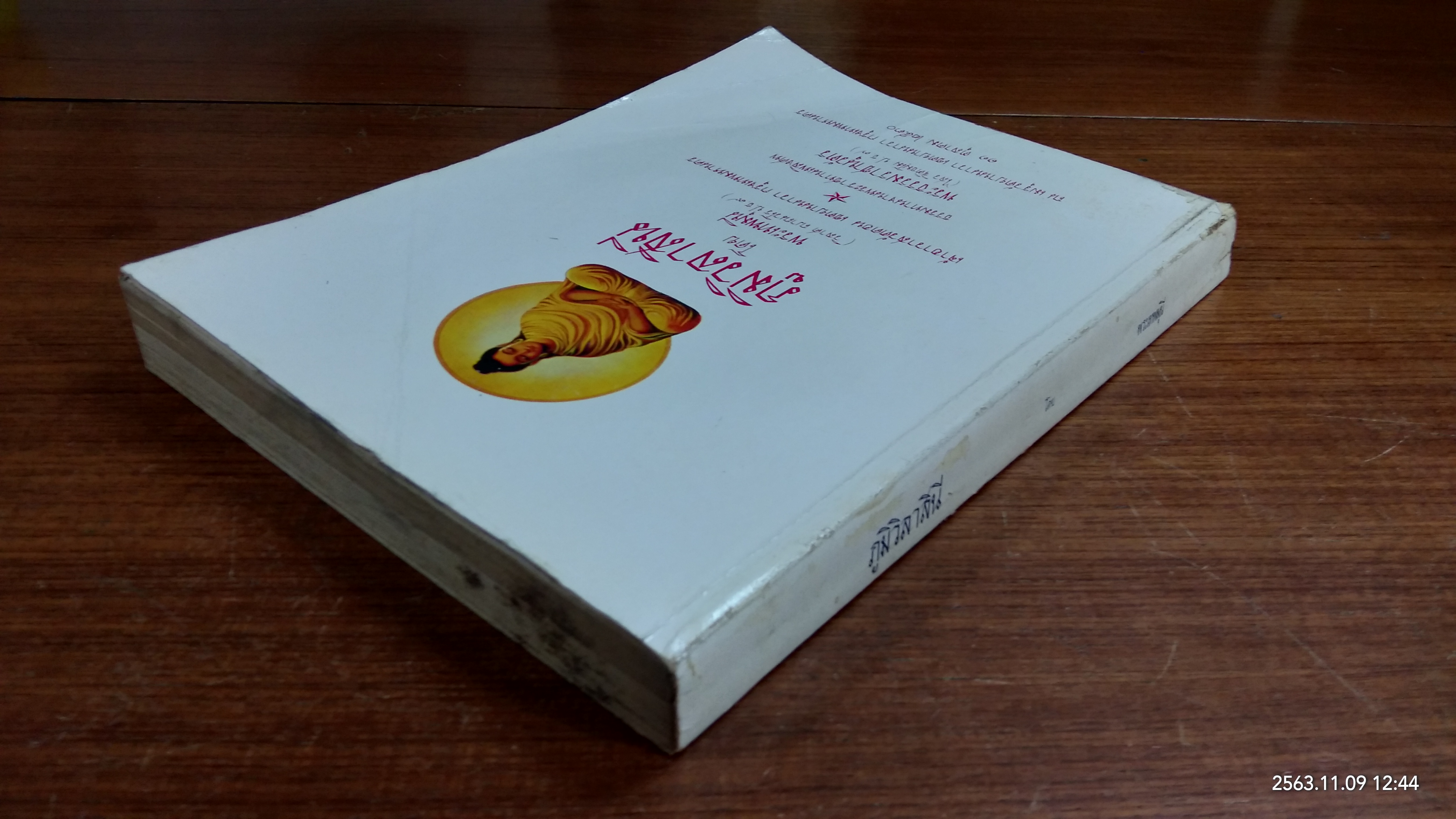 ภูมิวิลาสินี : อนุสรณ์ในงานพระราชทานเพลิงศพ พระธรรมราชานุวัตร (ไสว ฐิติธฺมโม ป.ธ.๗)