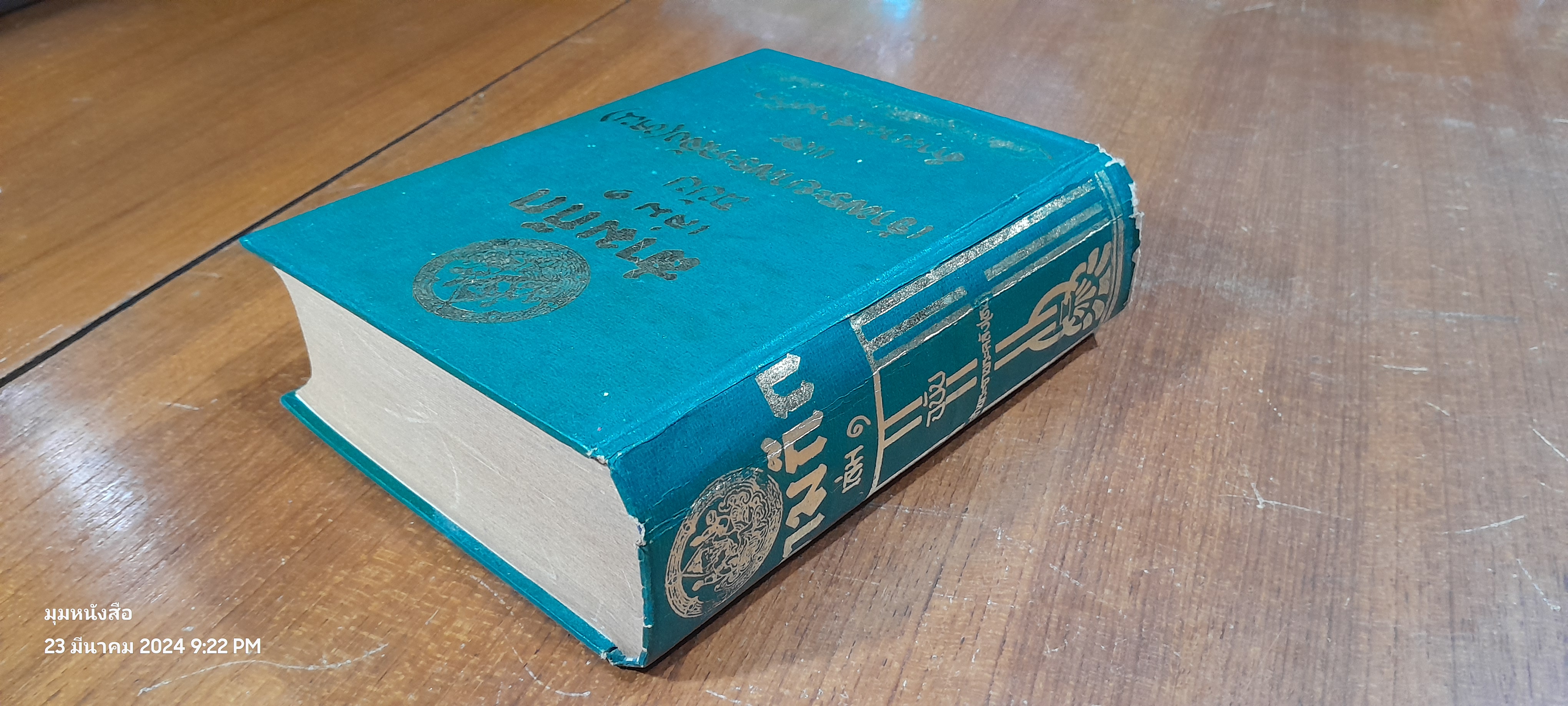 สามก๊ก เล่ม 1 ฉบับเจ้าพระยาพระคลัง(หน) และ ตำนานเรื่องสามก๊ก พระนิพนธ์สมเด็จกรมพระยาดำรงราชานุภาพ