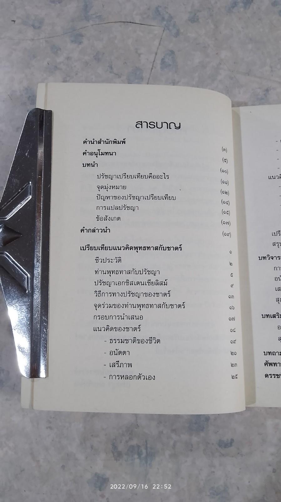 เปรียบเทียบแนวคิด พุทธทาสกับซาตร์ / พระธรรมโกศาจารย์ (ประยูร ธมฺมจิตฺโต)